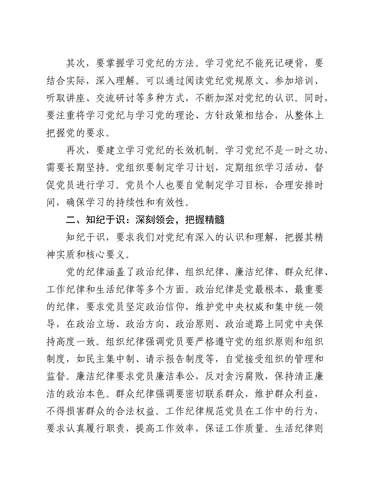 党纪党课：学纪于常、知纪于识、明纪于心、守纪于行_第2页