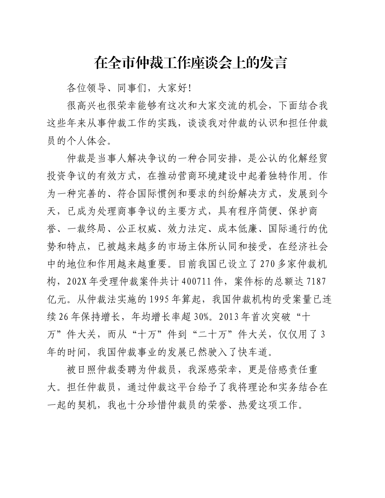 在全市仲裁工作座谈会上的发言_第1页