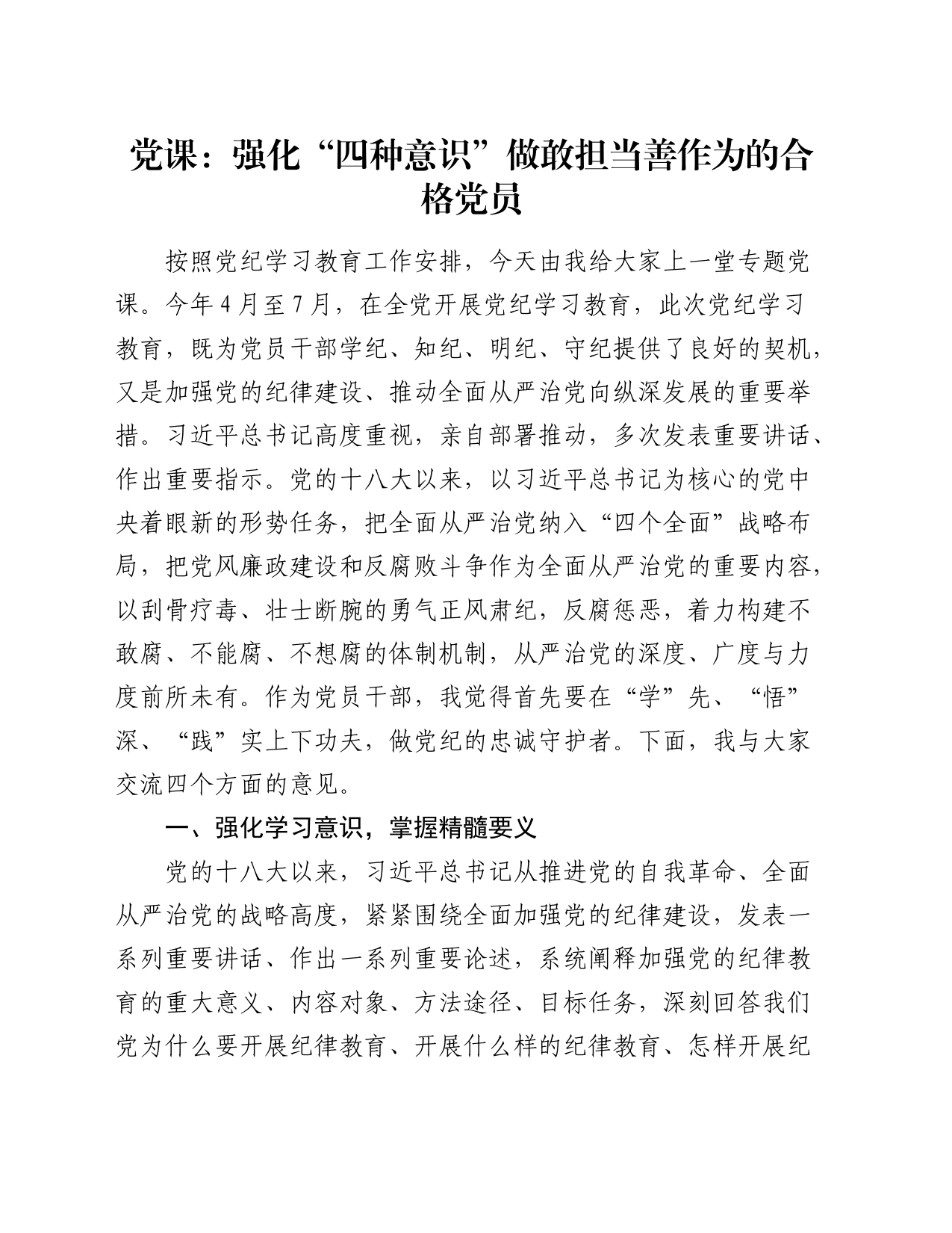 党纪党课：强化“四种意识”做敢担当善作为的合格党员7200字_第1页
