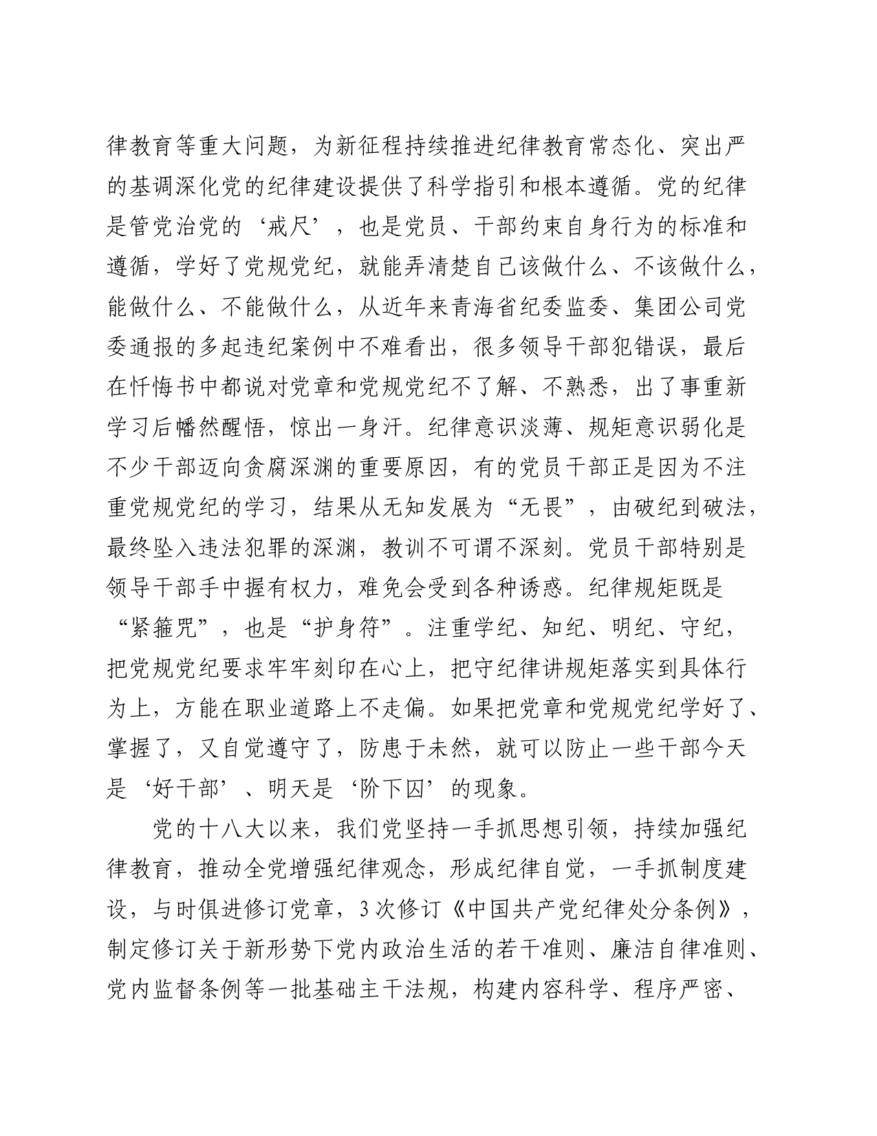 党纪党课：强化“四种意识”做敢担当善作为的合格党员7200字_第2页