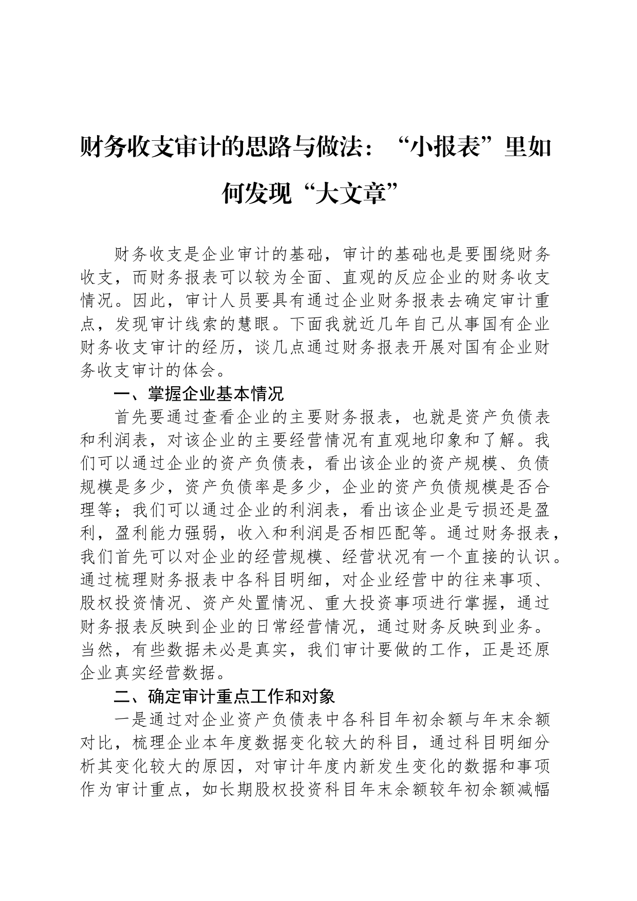 如何发现“大文章”_第1页