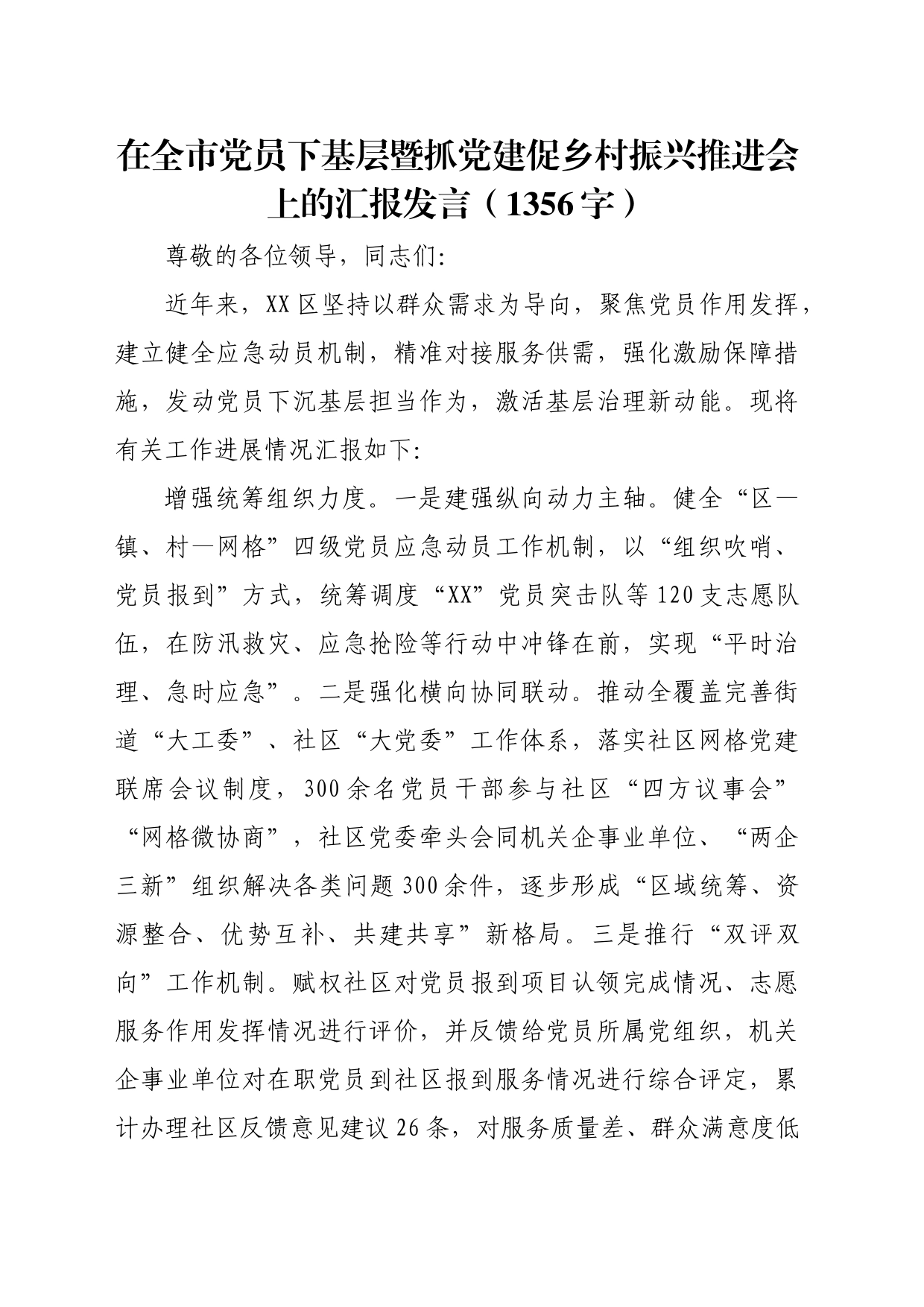 在全市党员下基层暨抓党建促乡村振兴推进会上的汇报发言（1356字）_第1页