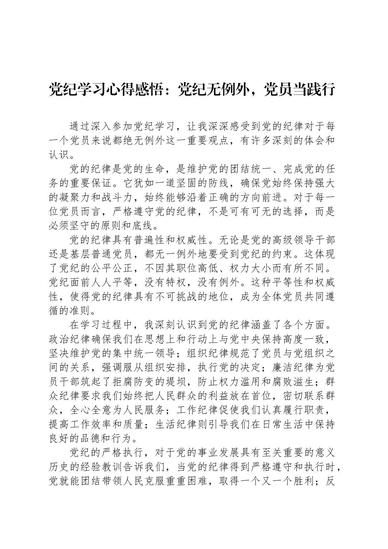 党纪学习心得感悟：党纪无例外，党员当践行_第1页