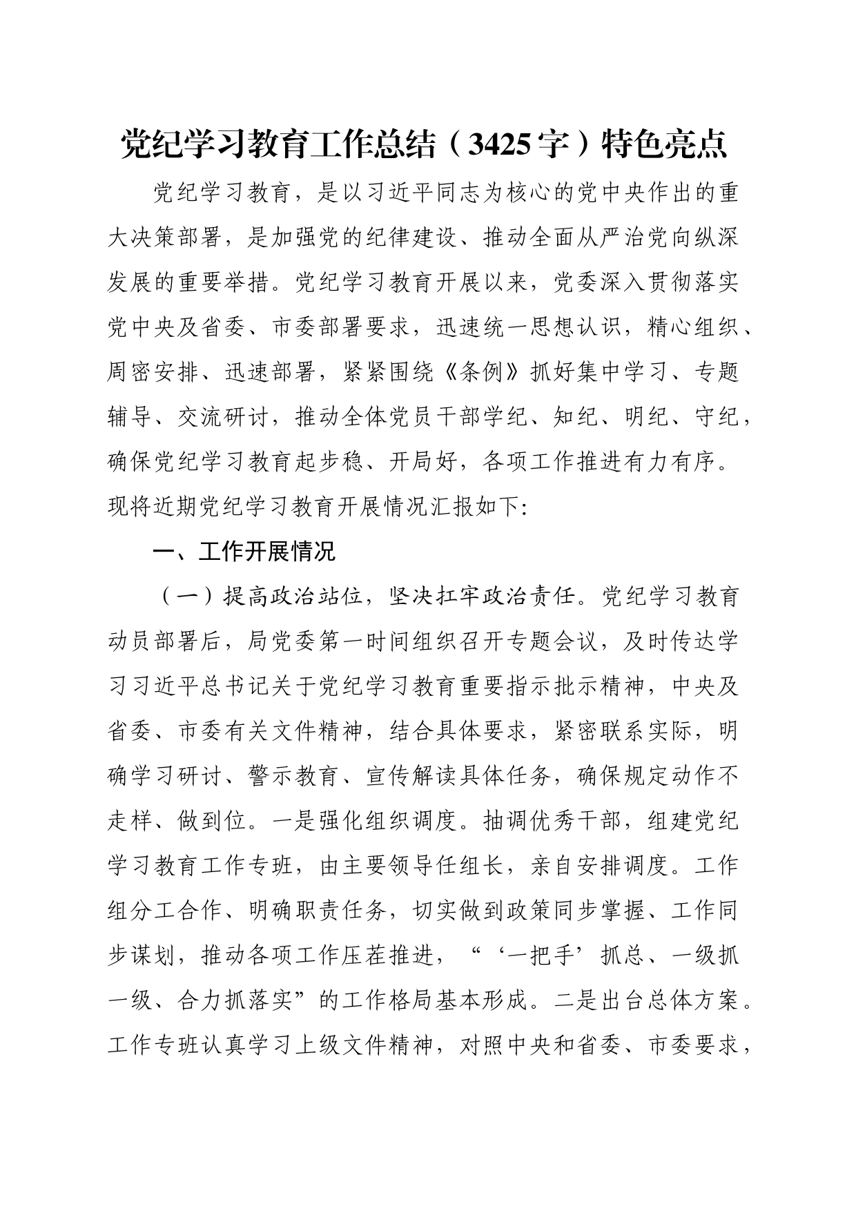 党纪学习教育工作总结（3425字）特色亮点_第1页