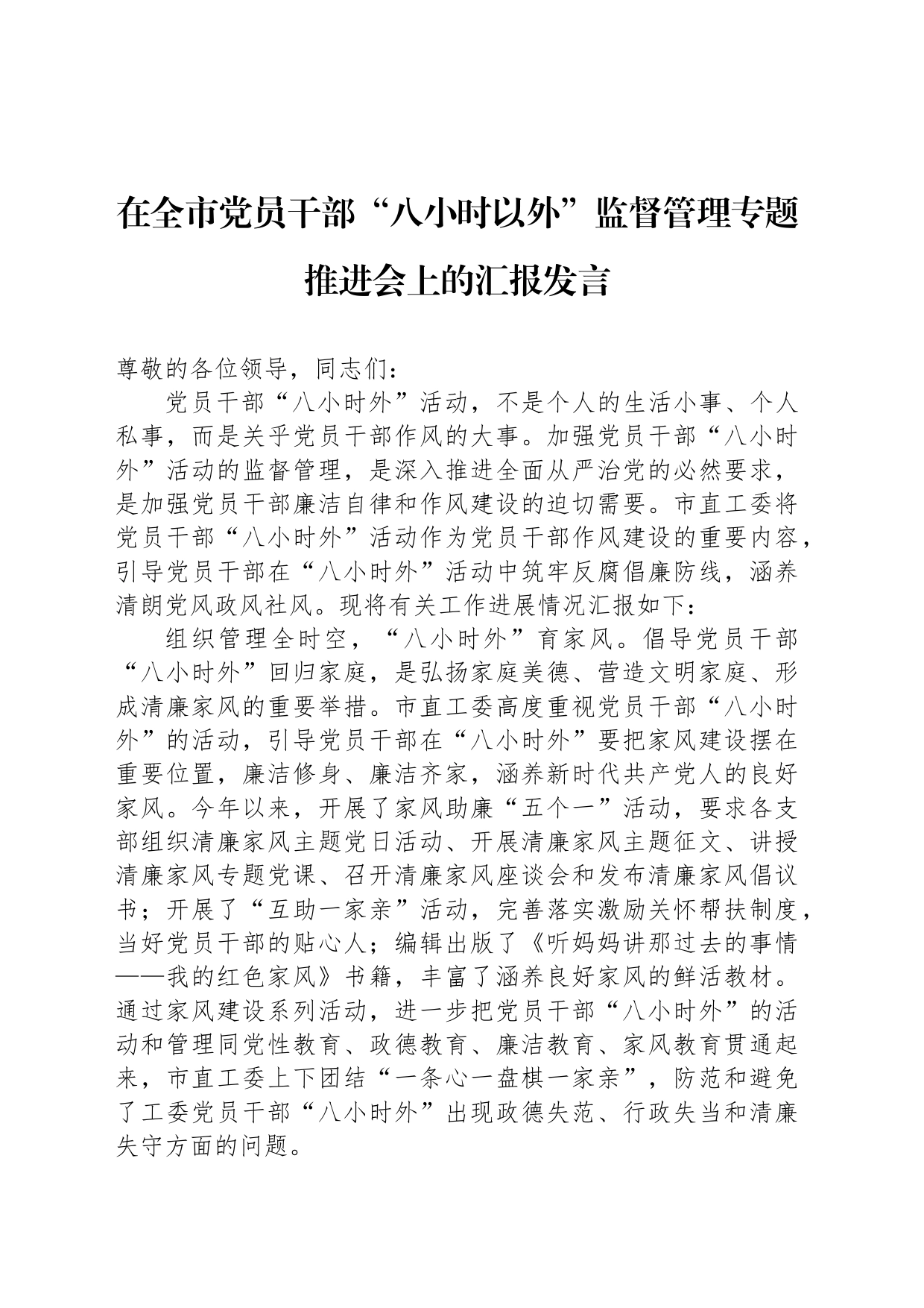 在全市党员干部“八小时以外”监督管理专题推进会上的汇报发言_第1页