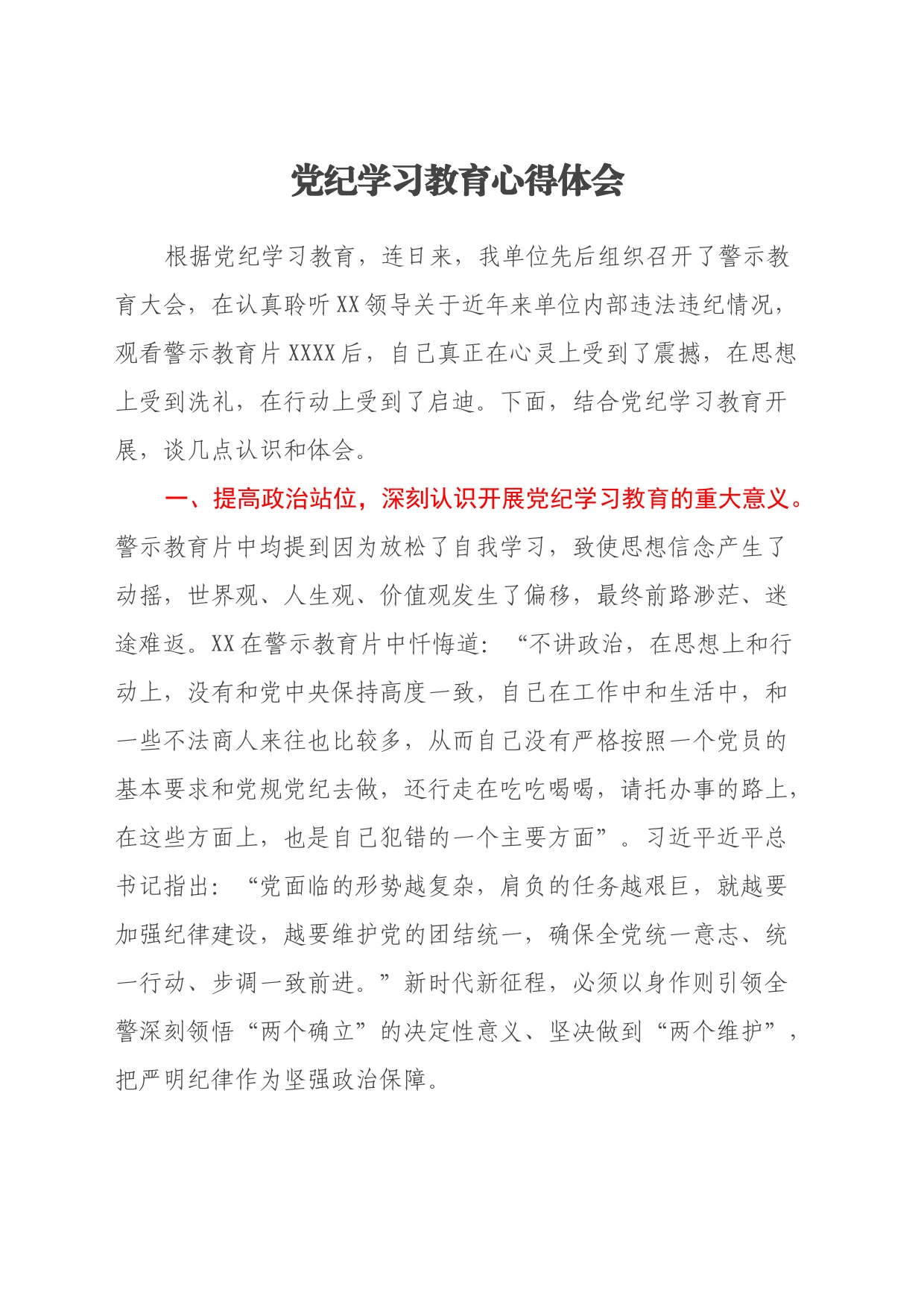党纪学习教育心得体会（3）_第1页