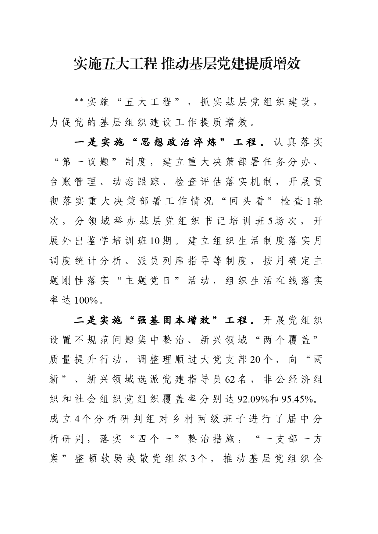 实施五大工程+推动基层党建提质增效_第1页