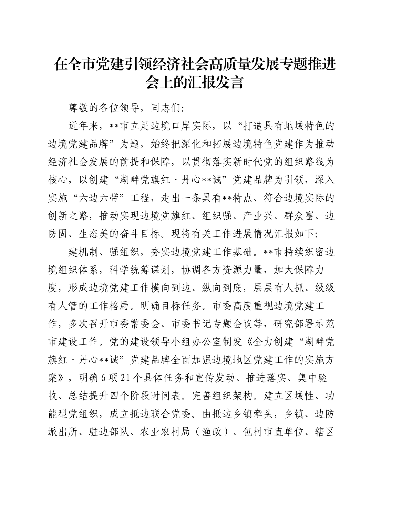 在全市党建引领经济社会高质量发展专题推进会上的汇报发言_第1页