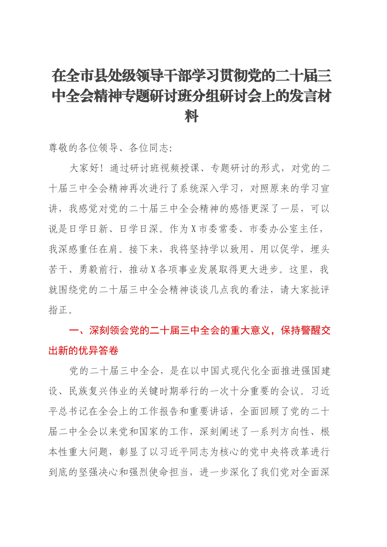 在全市县处级领导干部学习贯彻党的二十届三中全会精神专题研讨班分组研讨会_第1页