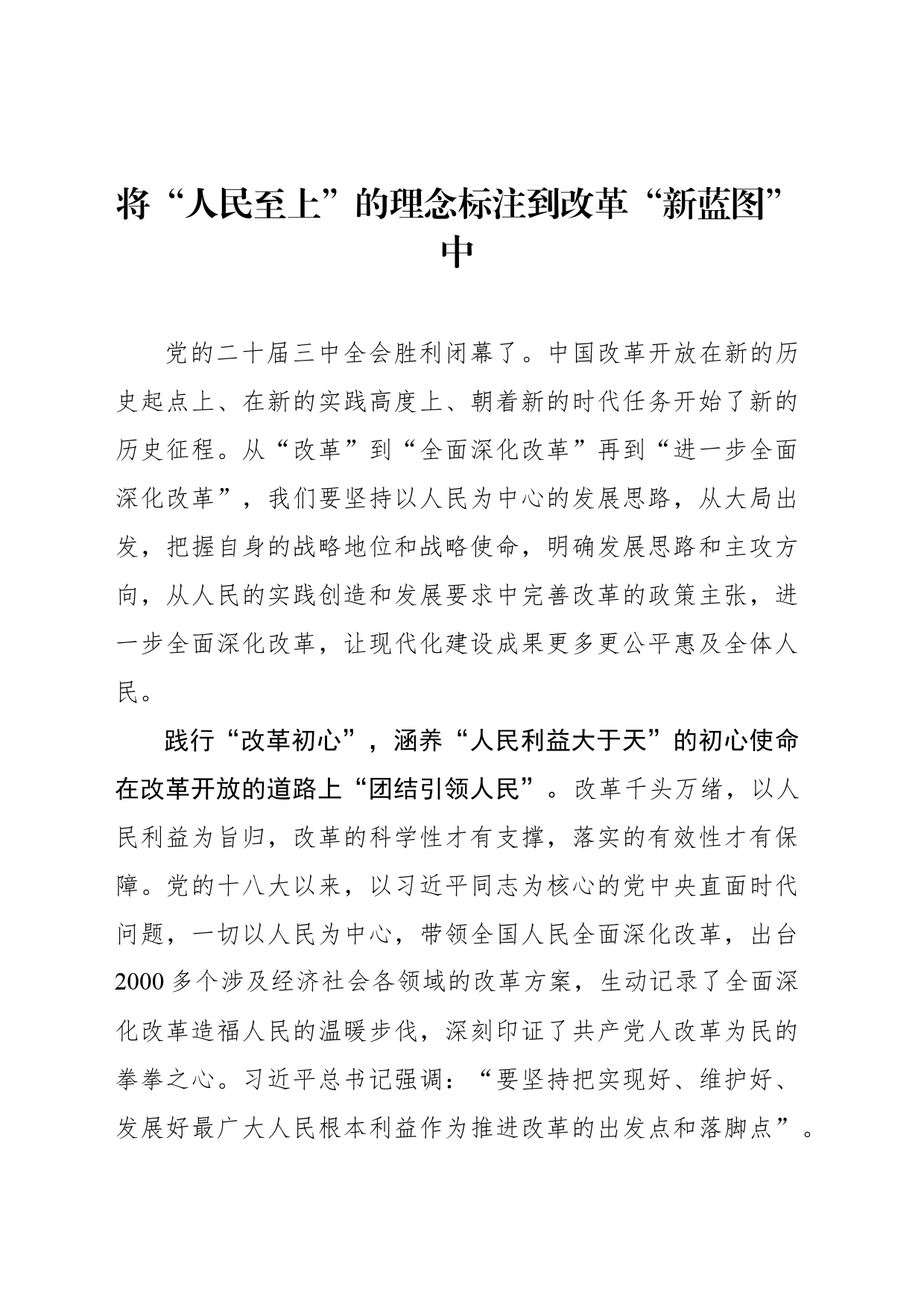 将“人民至上”的理念标注到改革“新蓝图”中_第1页