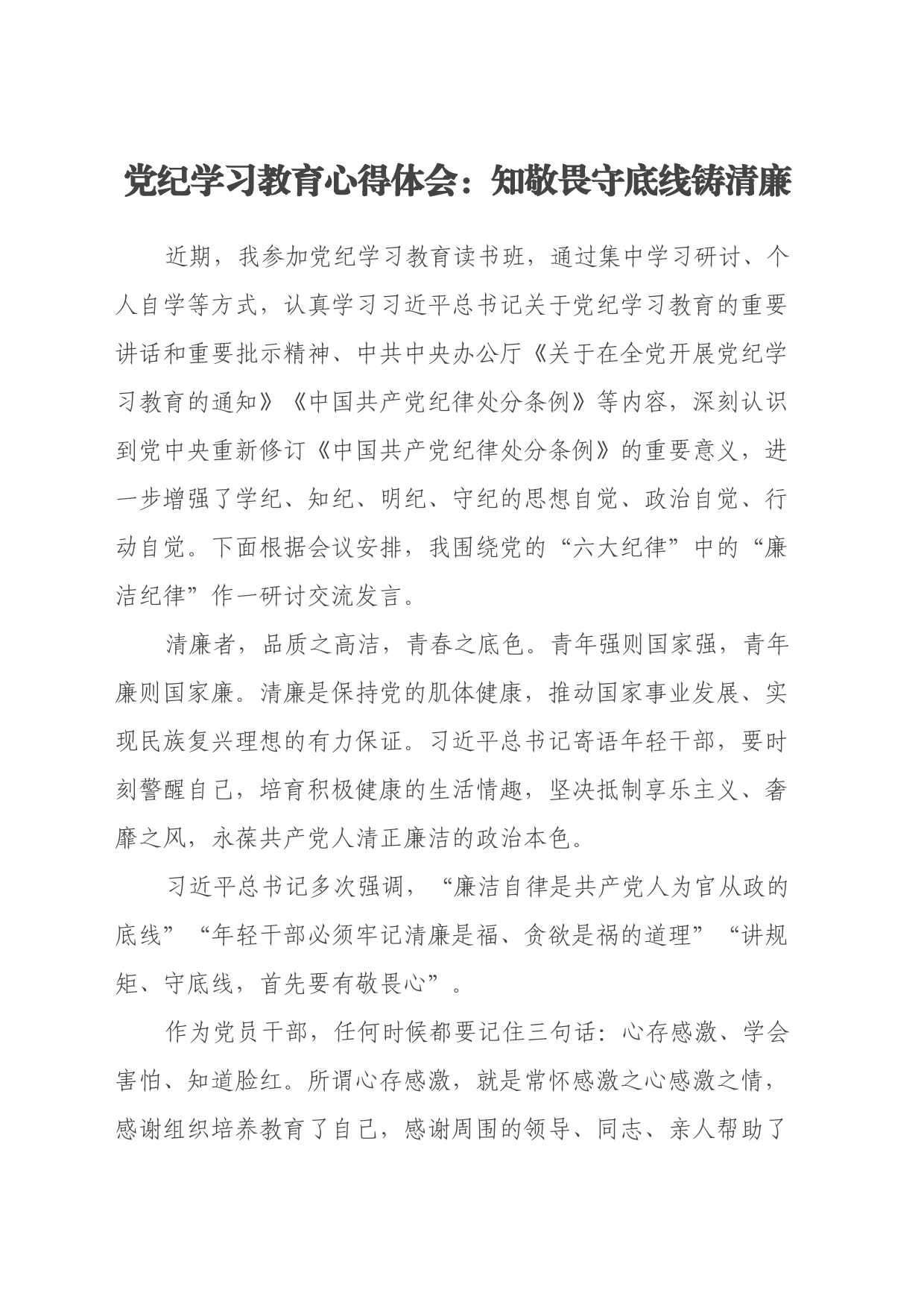 党纪学习教育心得体会：知敬畏守底线铸清廉_第1页