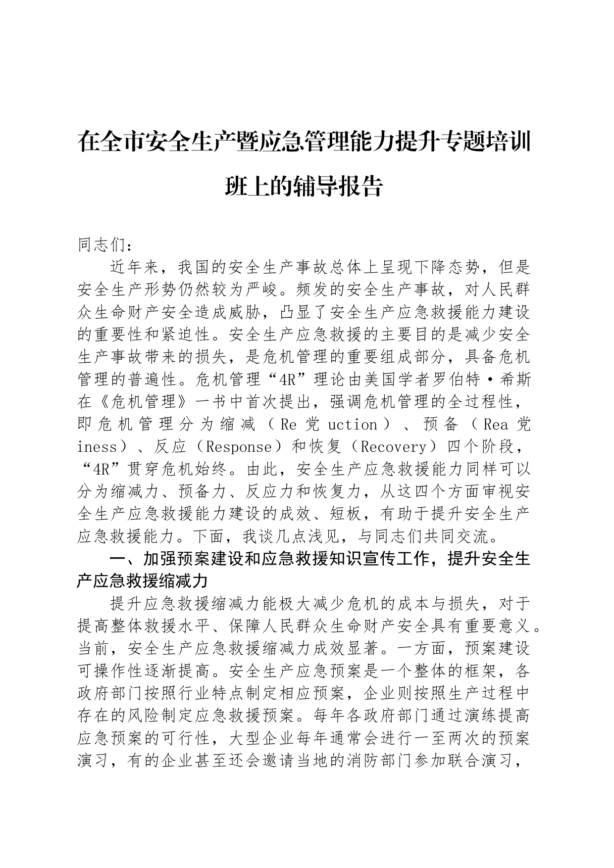 在全市安全生产暨应急管理能力提升专题培训班上的辅导报告_第1页