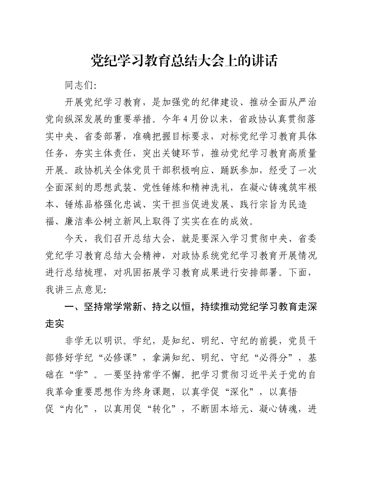 党纪学习教育总结大会上的讲话_第1页