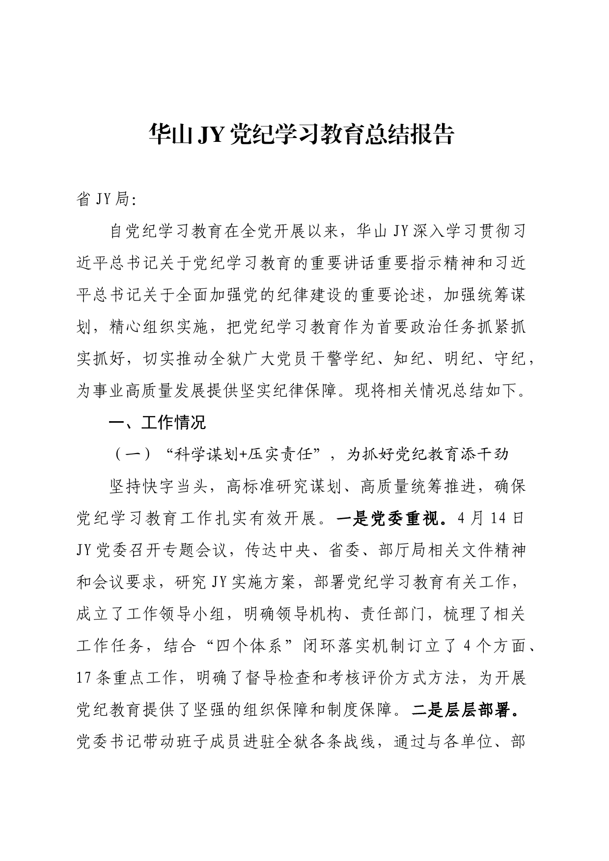 党纪学习教育总结报告_第1页
