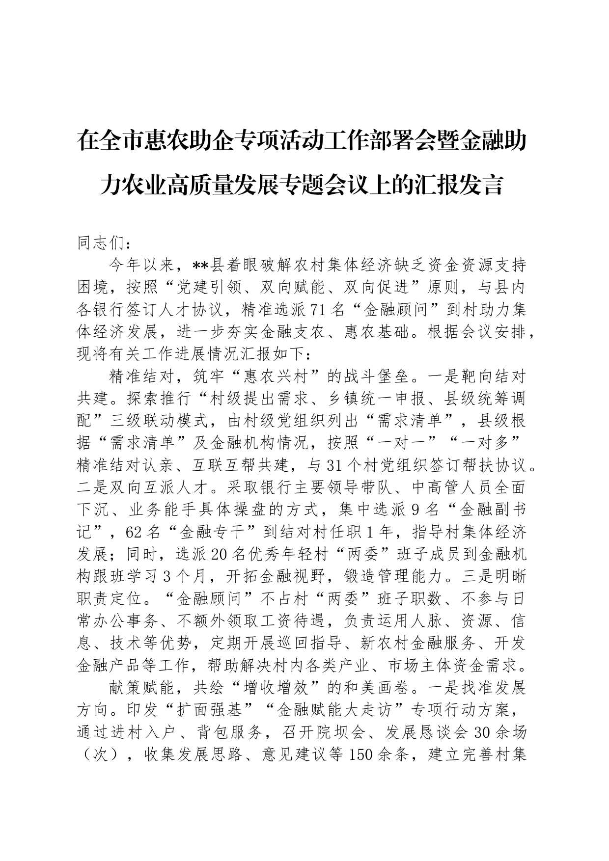 在全市惠农助企专项活动工作部署会暨金融助力农业高质量发展专题会议上的汇报发言_第1页