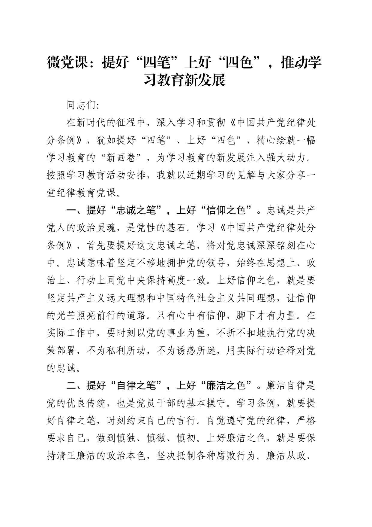 党纪微党课：提好“四笔”上好“四色”，推动学习教育新发展_第1页