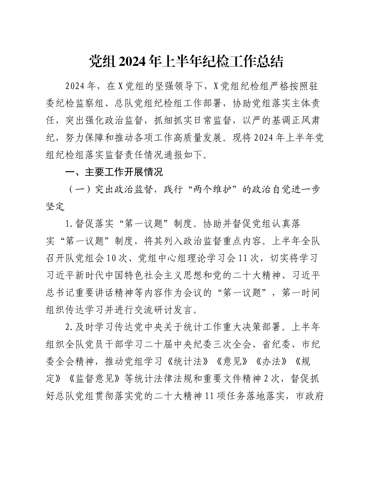 党组2024年上半年纪检工作总结_第1页