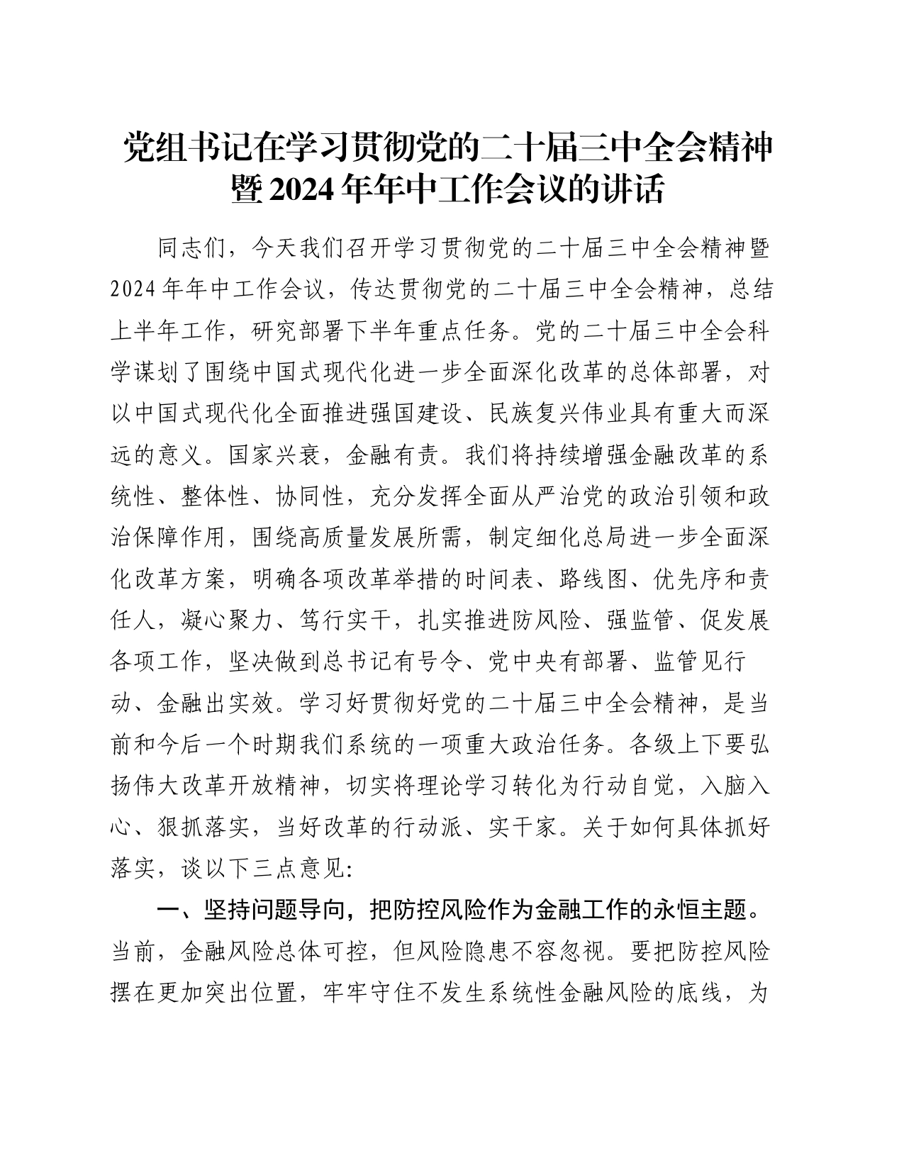党组书记在学习贯彻党的二十届三中全会精神暨2024年年中工作会议的讲话_第1页