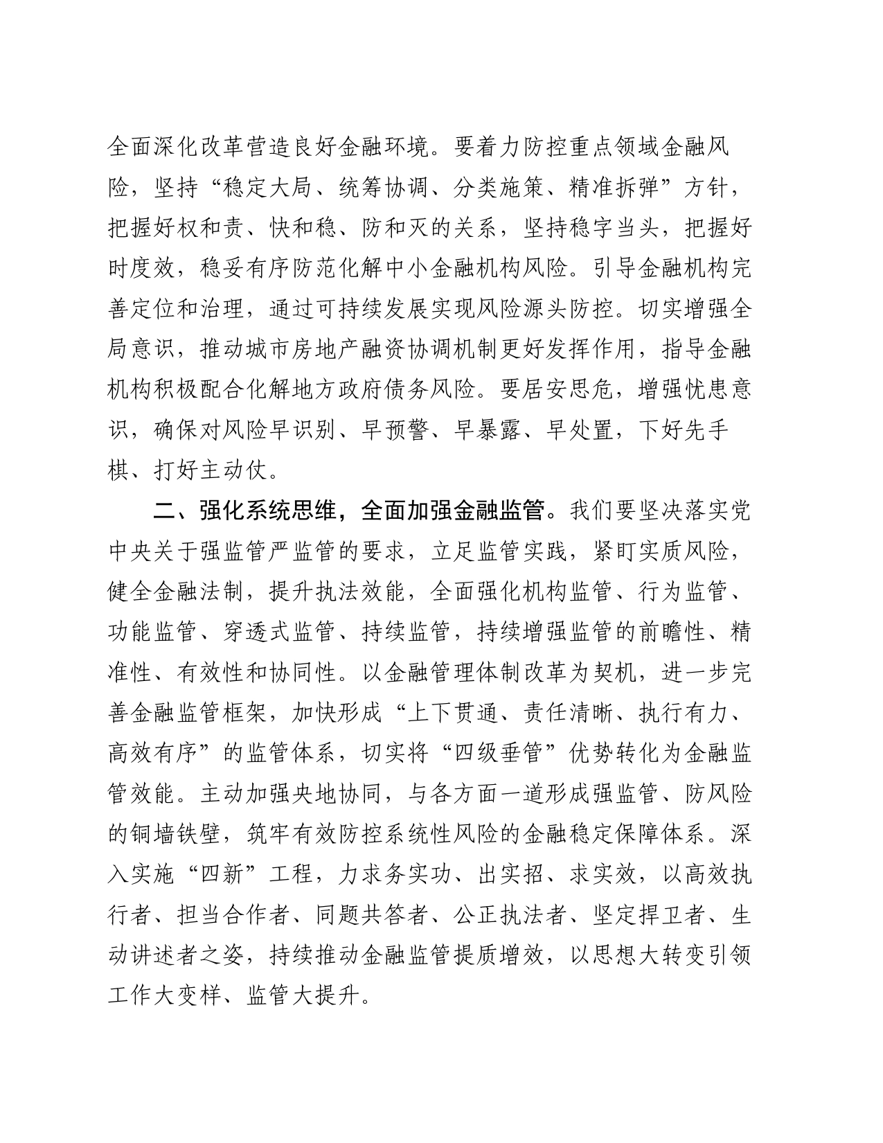 党组书记在学习贯彻党的二十届三中全会精神暨2024年年中工作会议的讲话_第2页