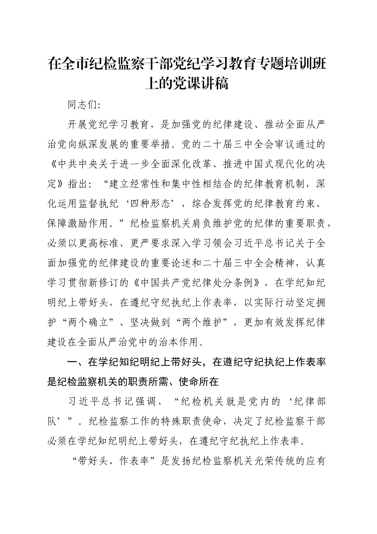 在全市纪检监察干部党纪学习教育专题培训班上的党课讲稿_第1页