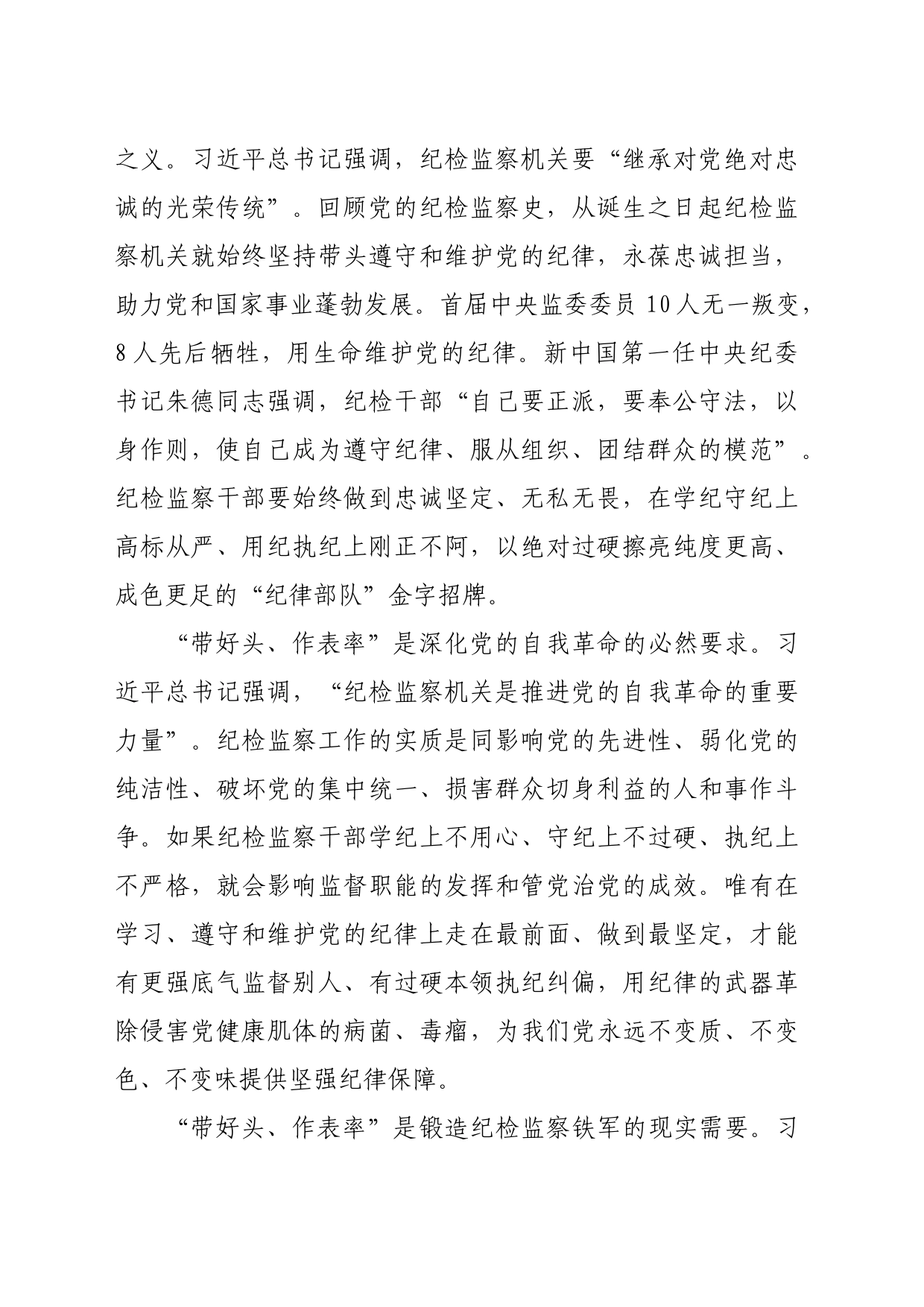 在全市纪检监察干部党纪学习教育专题培训班上的党课讲稿_第2页