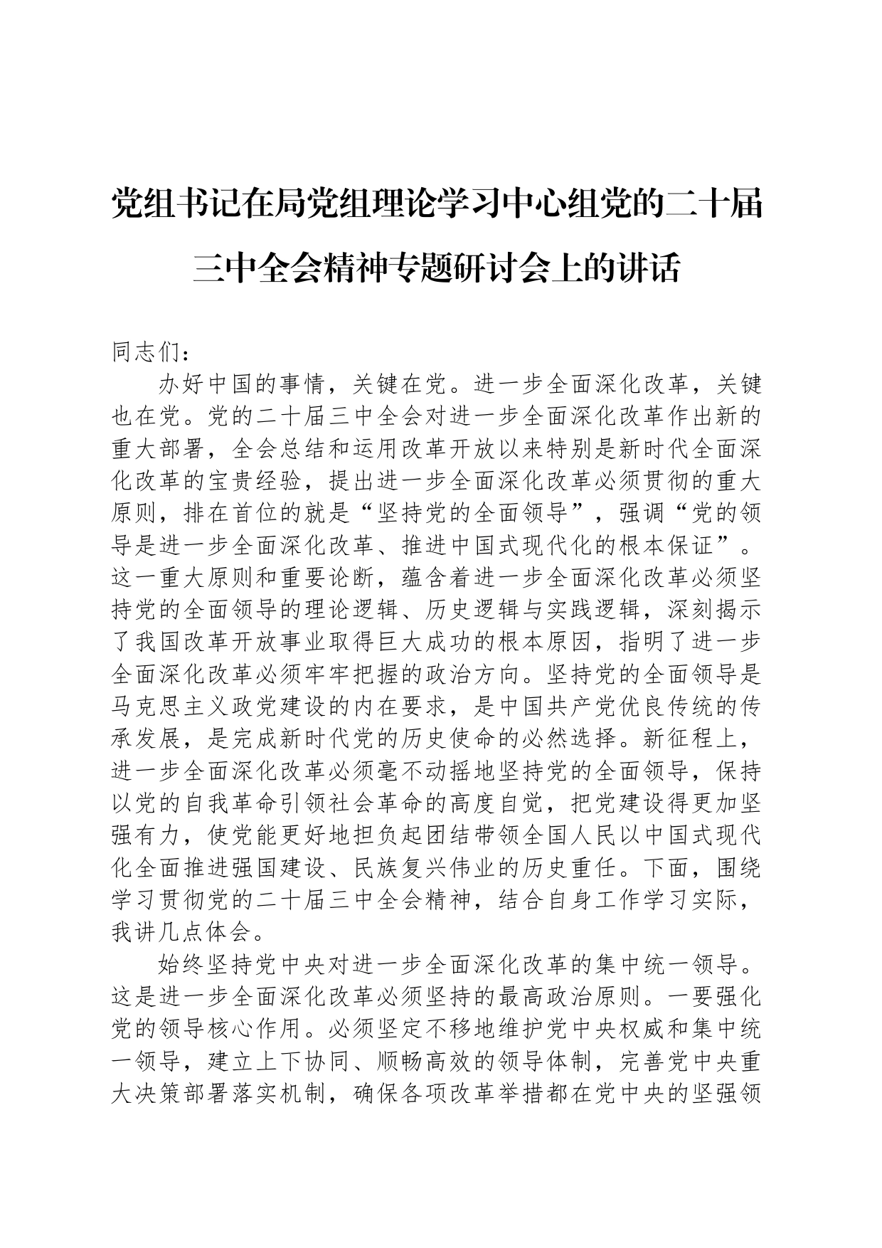 党组书记在局党组理论学习中心组党的二十届三中全会精神专题研讨会上的讲话_第1页