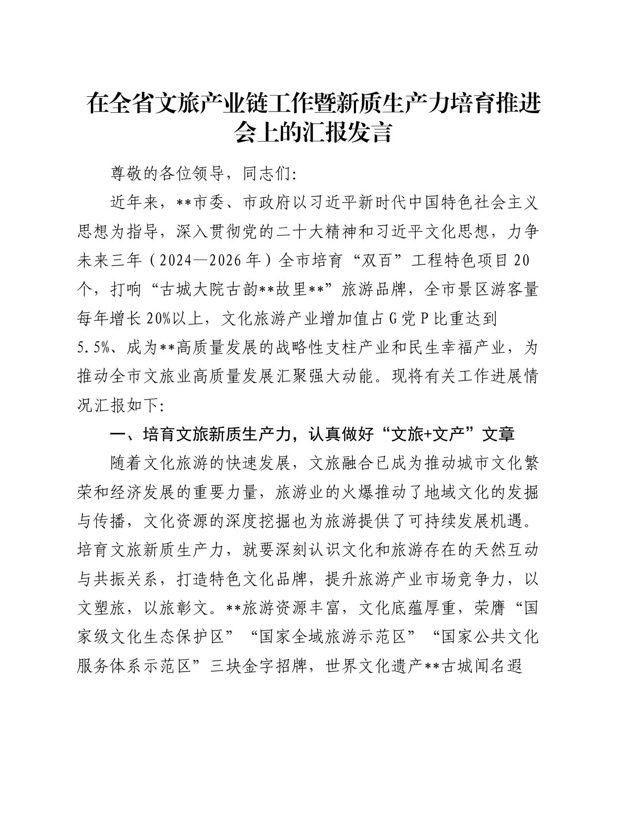 在全省文旅产业链工作暨新质生产力培育推进会上的汇报发言_第1页