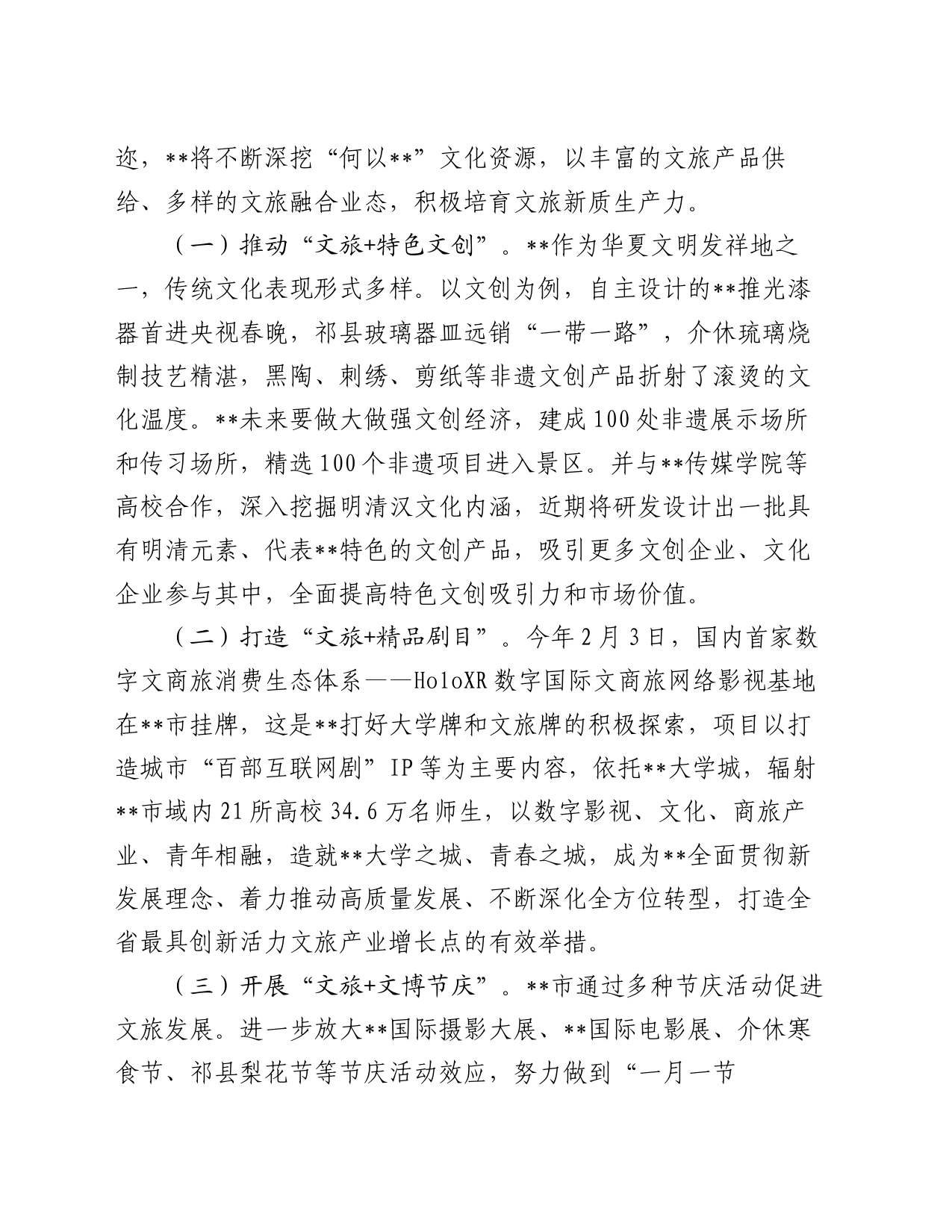 在全省文旅产业链工作暨新质生产力培育推进会上的汇报发言_第2页