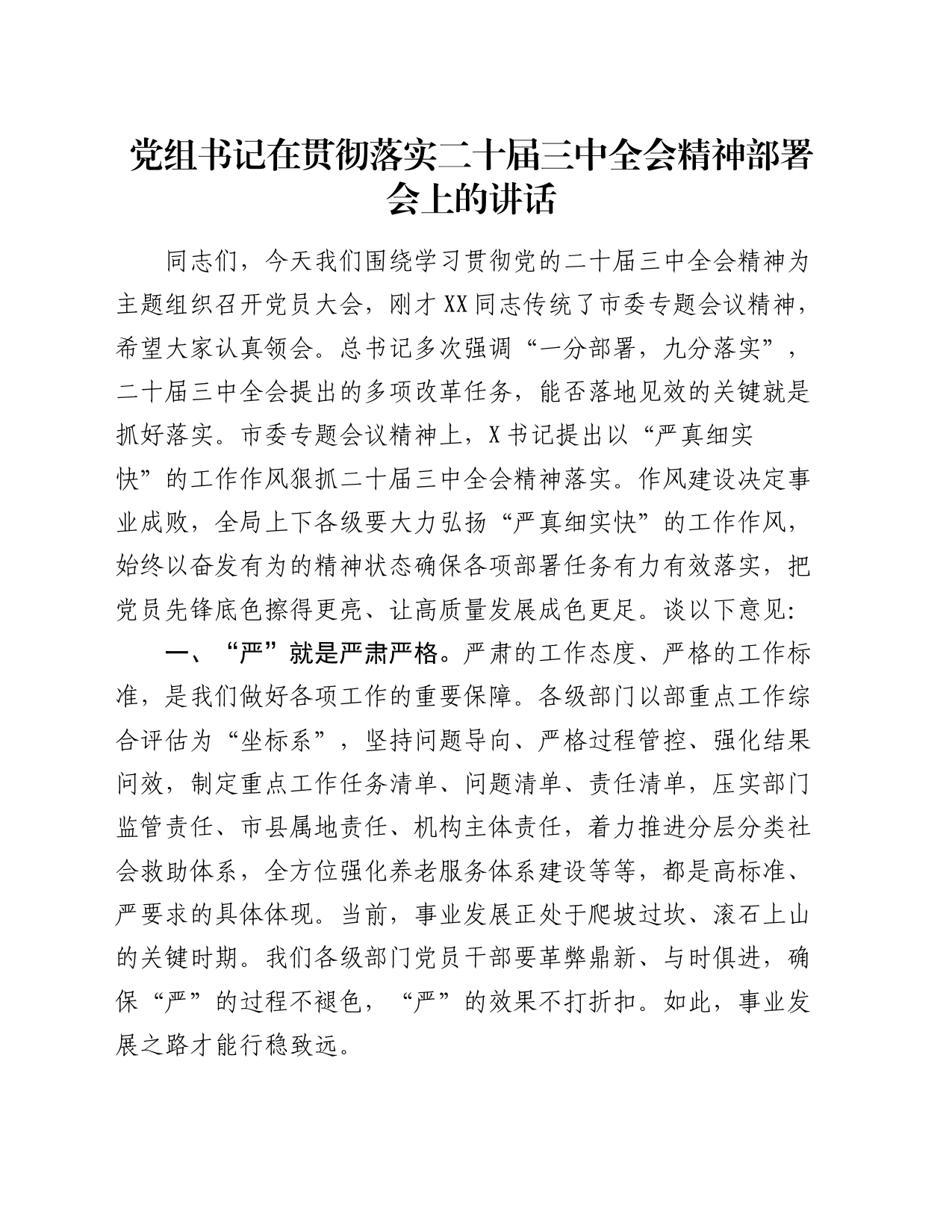 党组书记在贯彻落实二十届三中全会精神部署会上的讲话_第1页