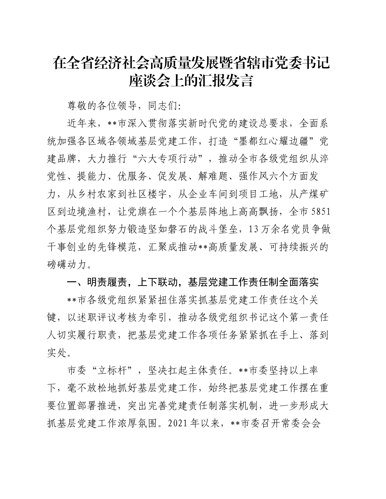 在全省经济社会高质量发展暨省辖市党委书记座谈会上的汇报发言_第1页