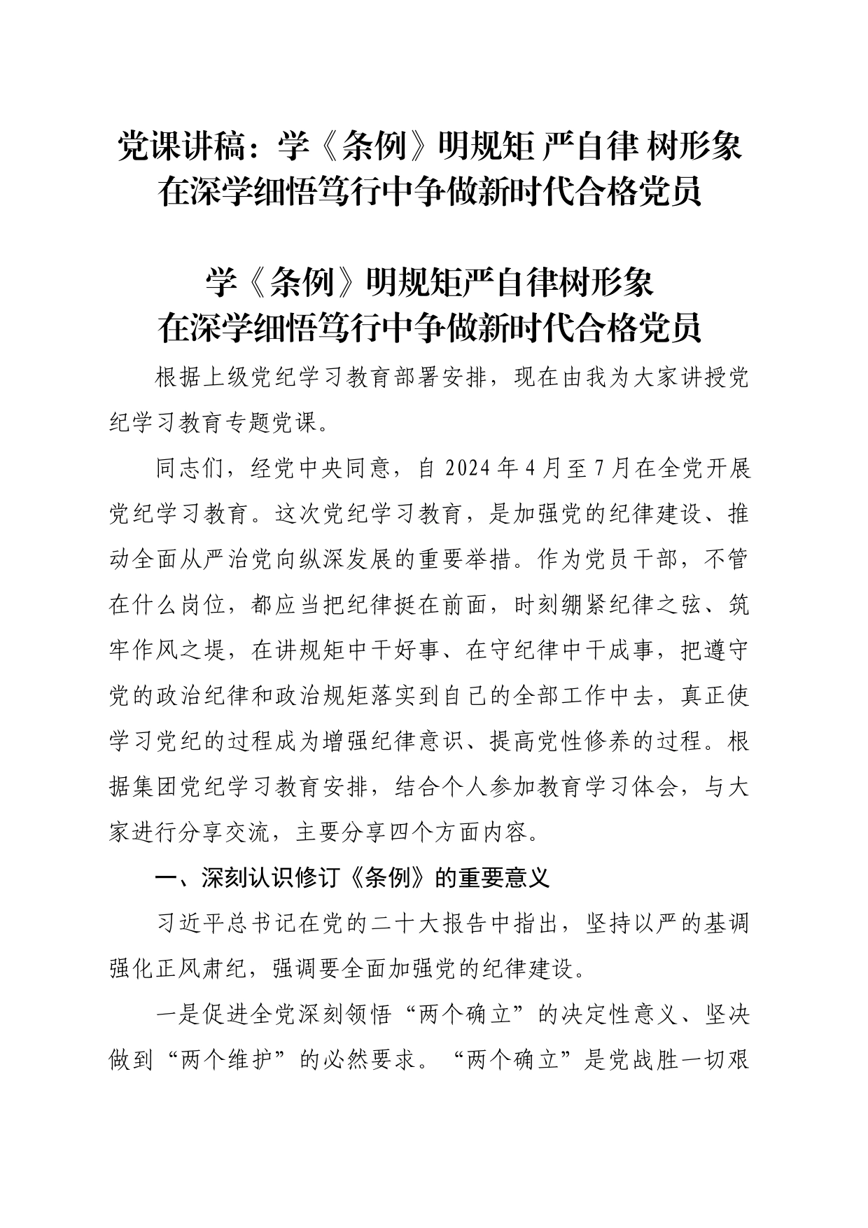 党课讲稿：学《条例》 明规矩 严自律 树形象 在深学细悟笃行中争做新时代合格党员_第1页