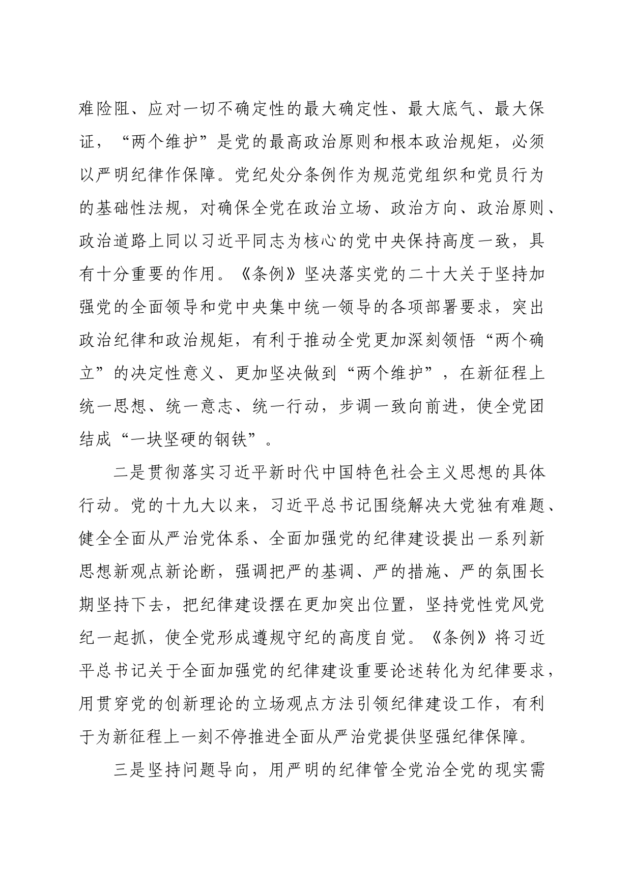 党课讲稿：学《条例》 明规矩 严自律 树形象 在深学细悟笃行中争做新时代合格党员_第2页