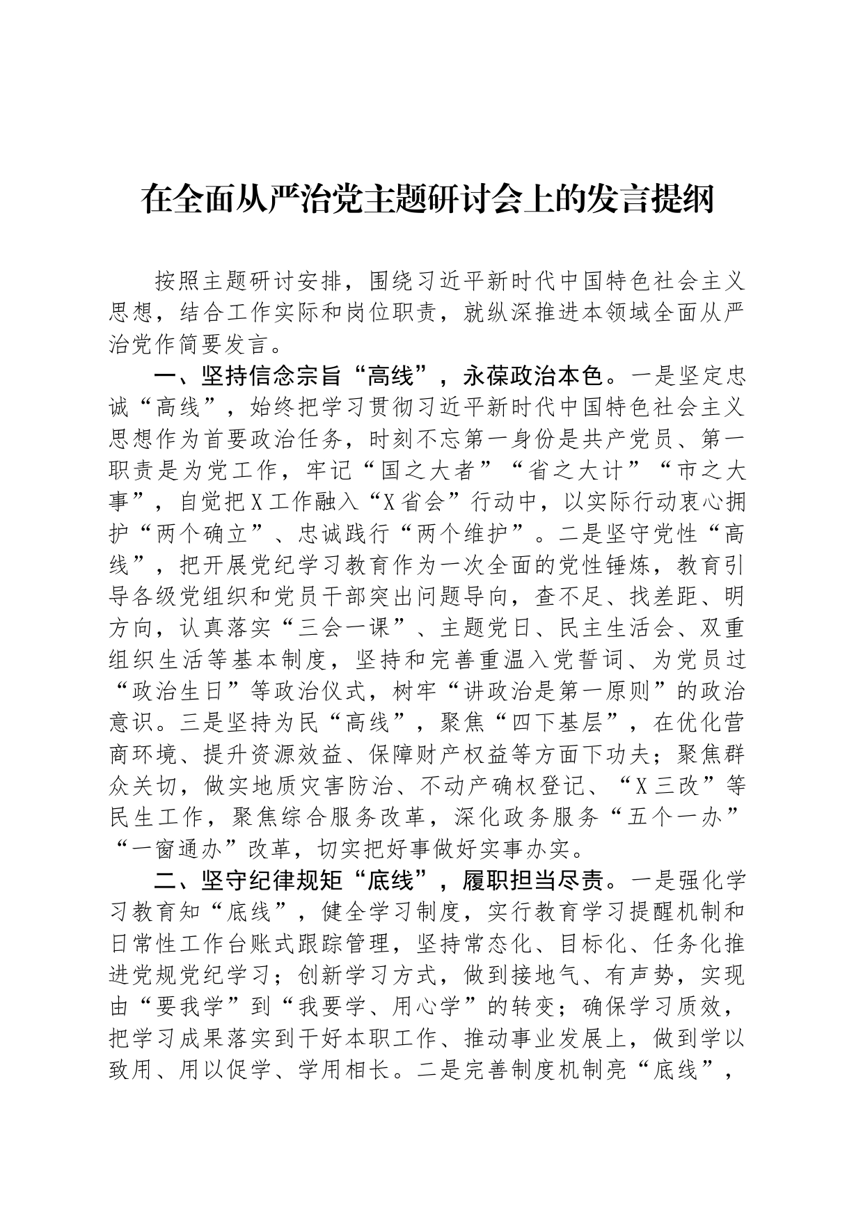 在全面从严治党主题研讨会上的发言提纲_第1页