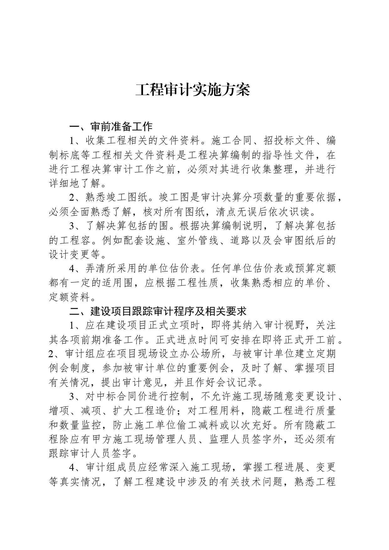 工程审计实施方案_第1页