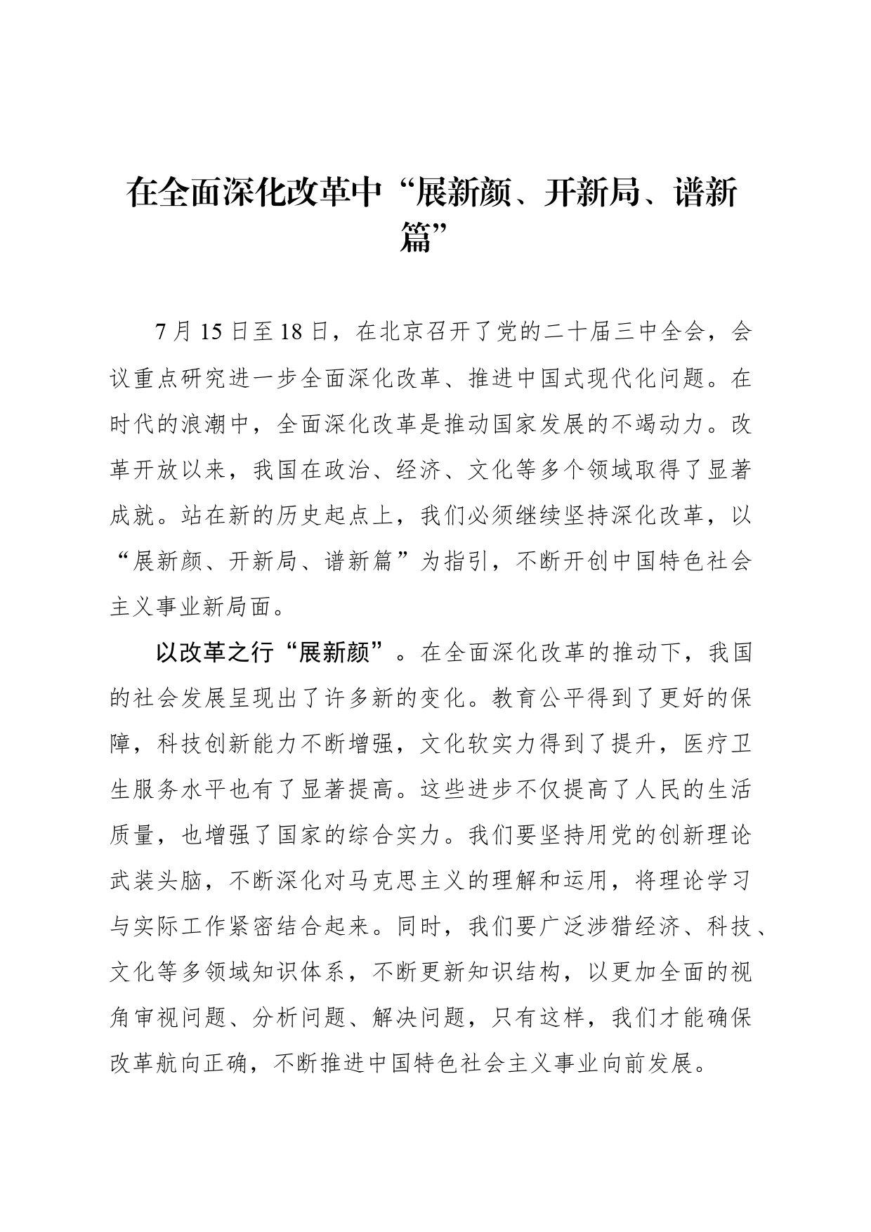 在全面深化改革中“展新颜、开新局、谱新篇”_第1页