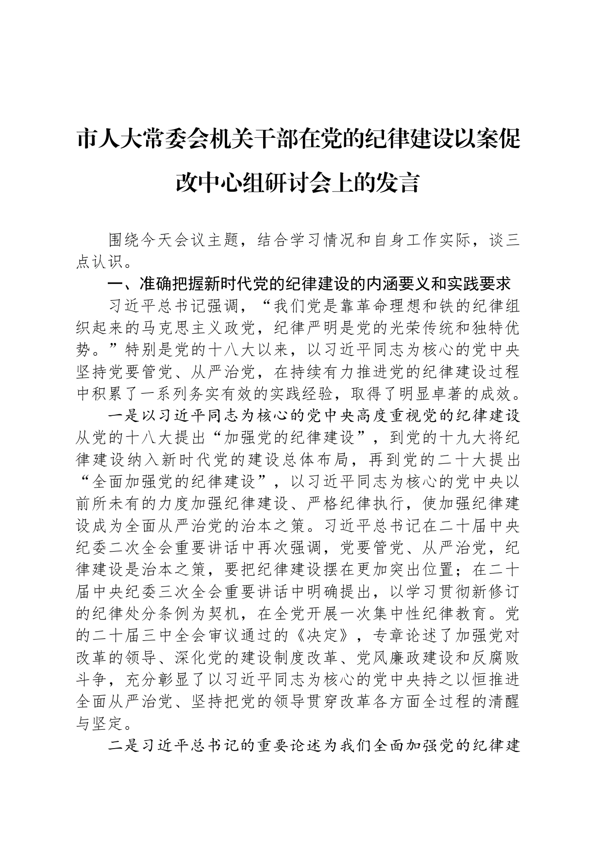 市人大常委会机关干部在党的纪律建设以案促改中心组研讨会上的发言_第1页