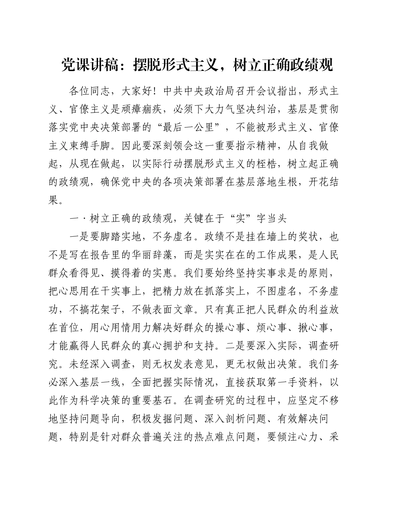 党课讲稿：摆脱形式主义，树立正确政绩观_第1页