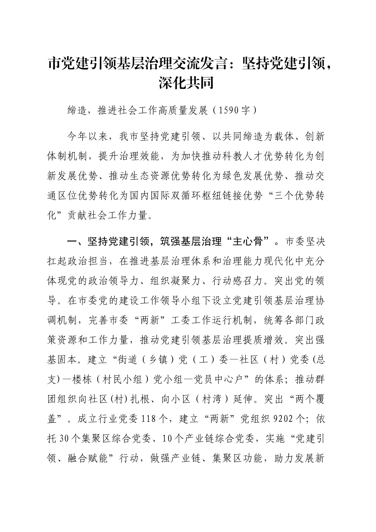 市党建引领基层治理交流发言：坚持党建引领，深化共同缔造，推进社会工作高质量发展（1590字）_第1页
