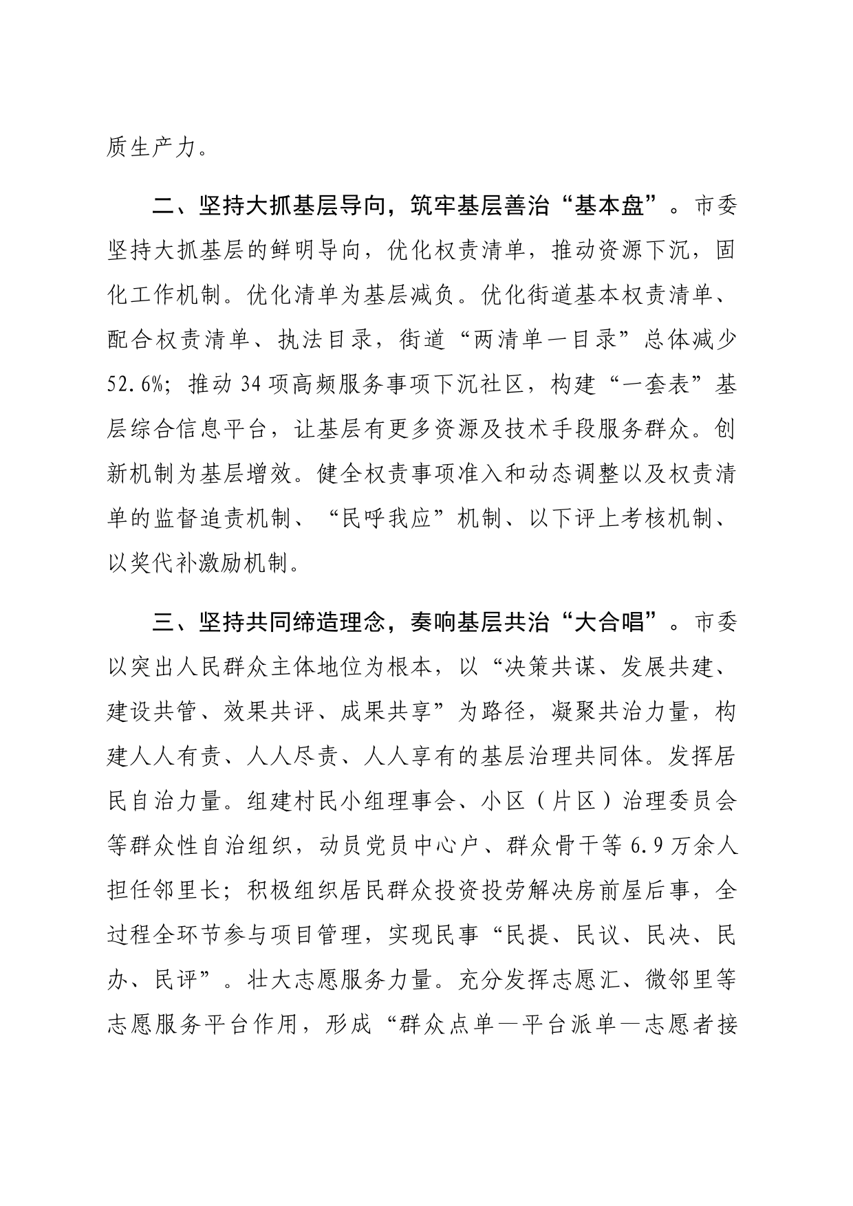 市党建引领基层治理交流发言：坚持党建引领，深化共同缔造，推进社会工作高质量发展（1590字）_第2页