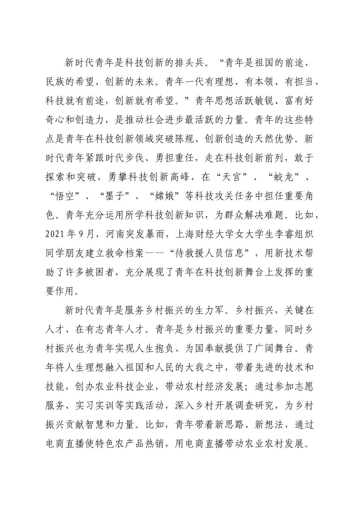 党课讲稿：牢记领袖殷切嘱托肩负起挺膺担当的青春责任_第2页