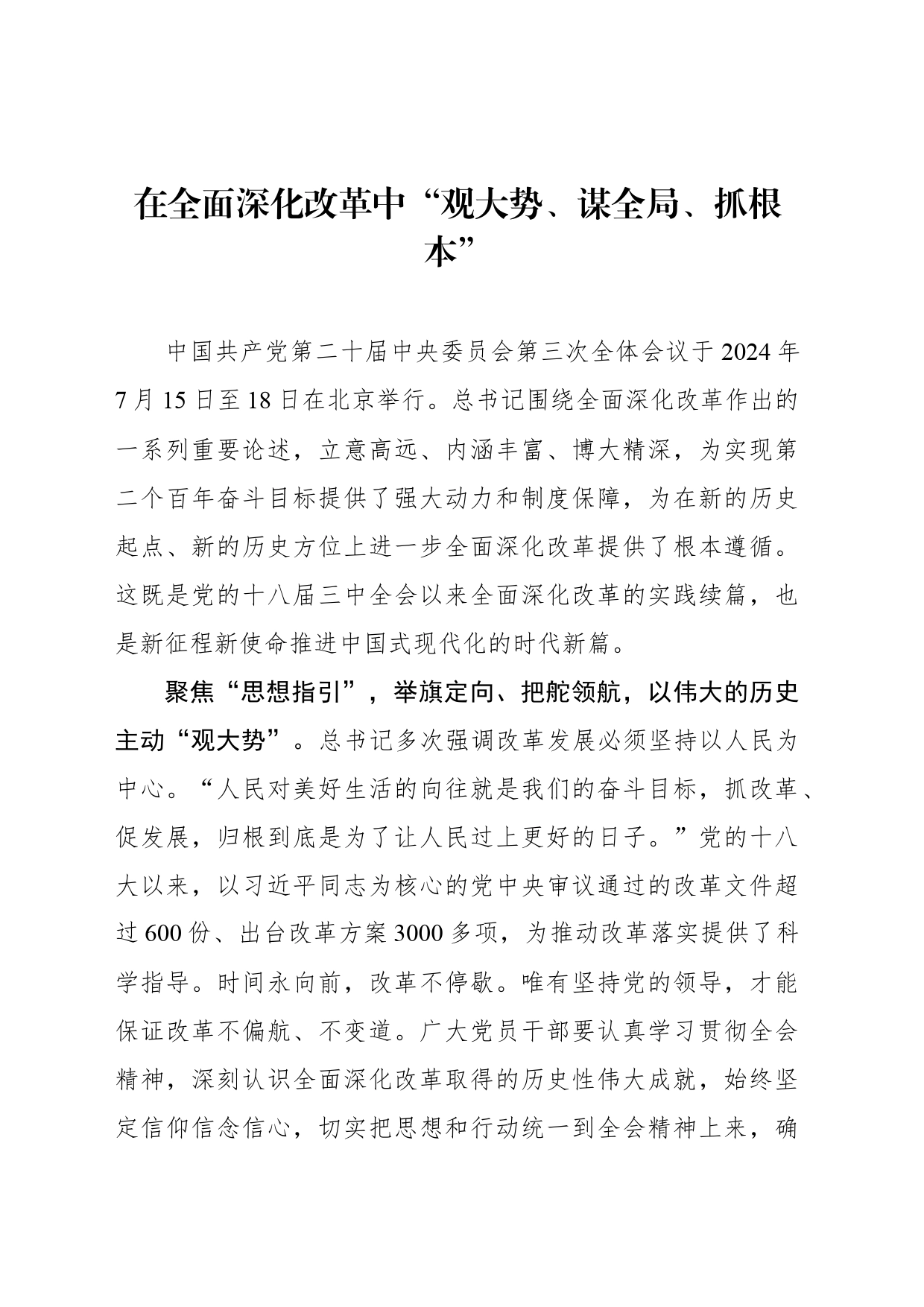 在全面深化改革中“观大势、谋全局、抓根本”_第1页