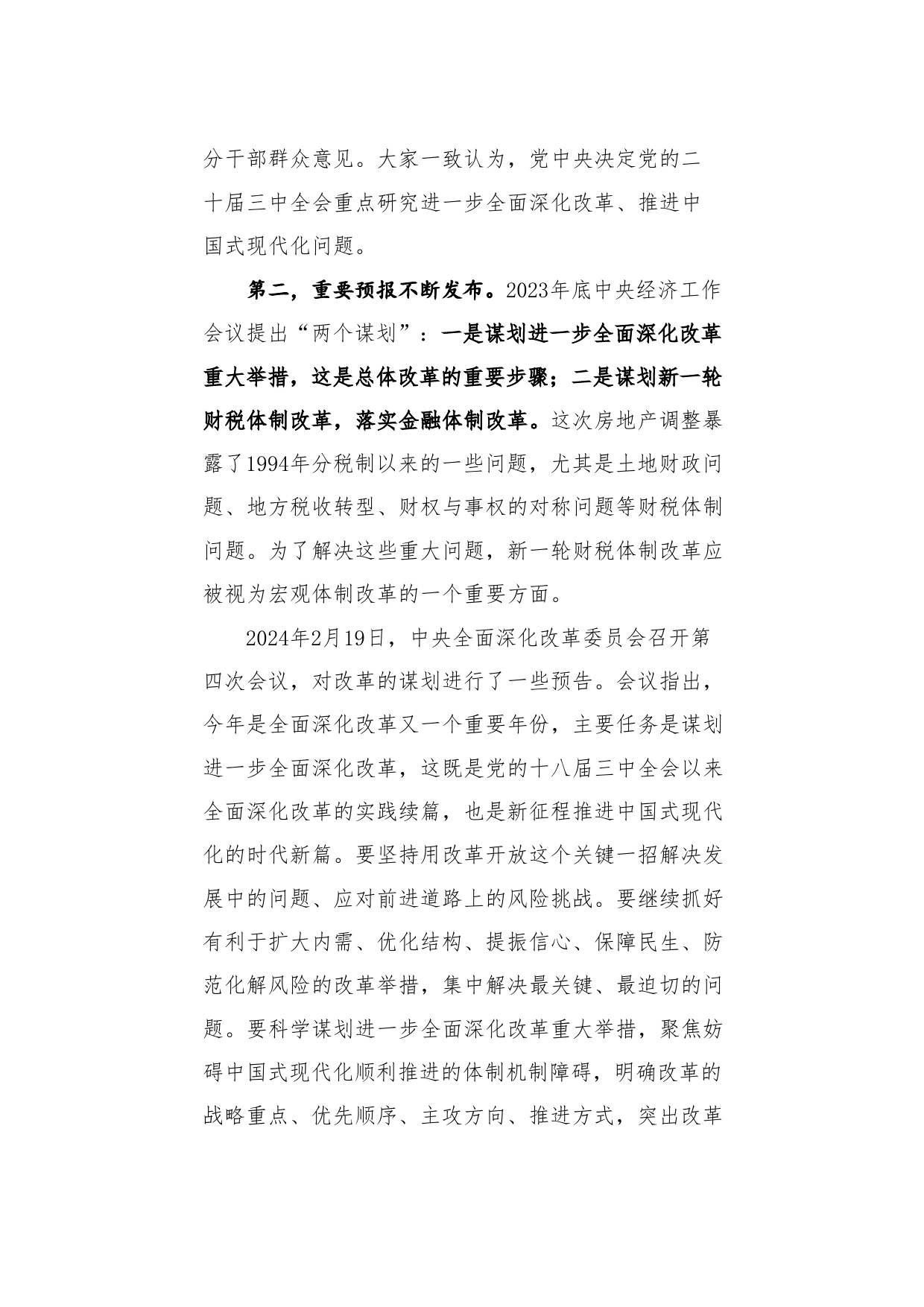 党课讲稿：绘就进一步全面深化改革新蓝图——党的二十届三中全会精神解读_第2页