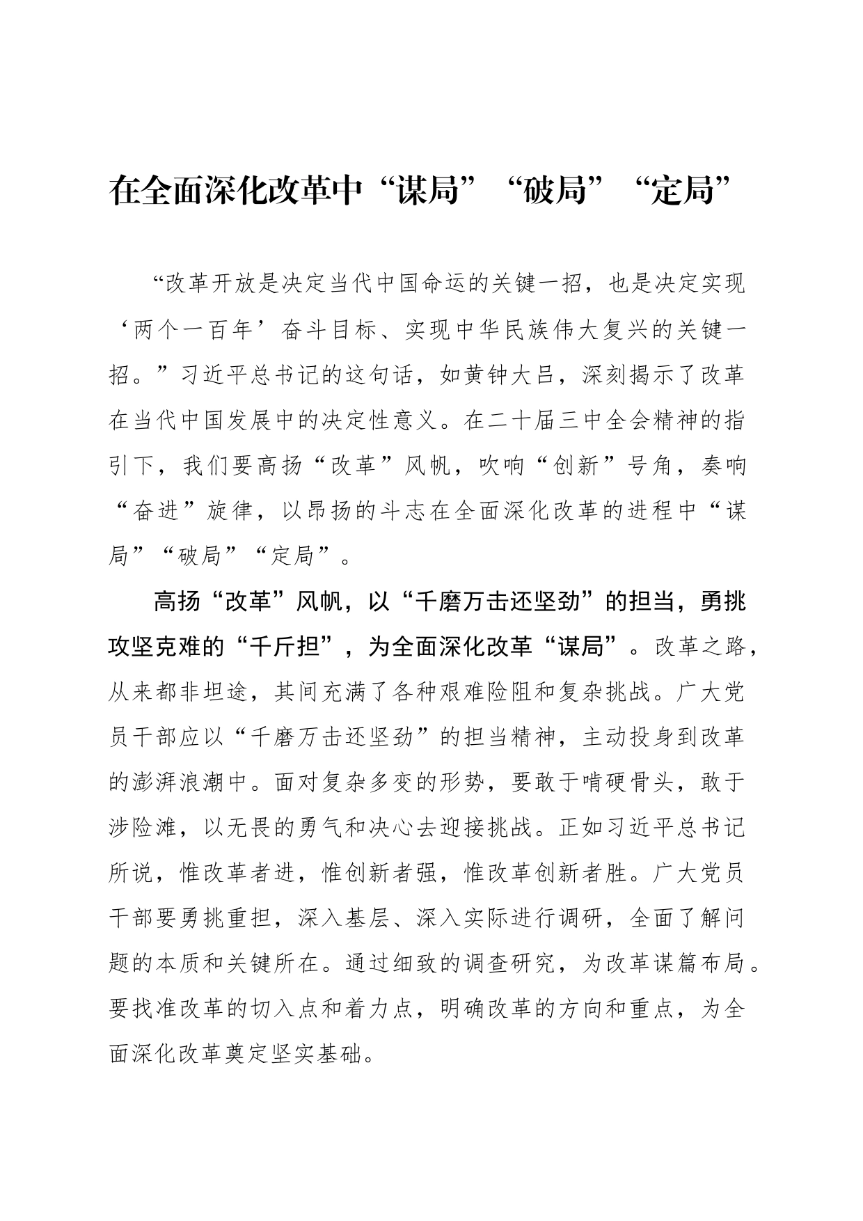 在全面深化改革中“谋局”“破局”“定局”_第1页