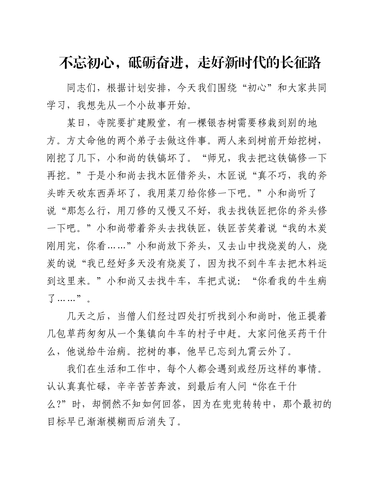 党课：不忘初心，砥砺奋进，走好新时代的长征路_第1页