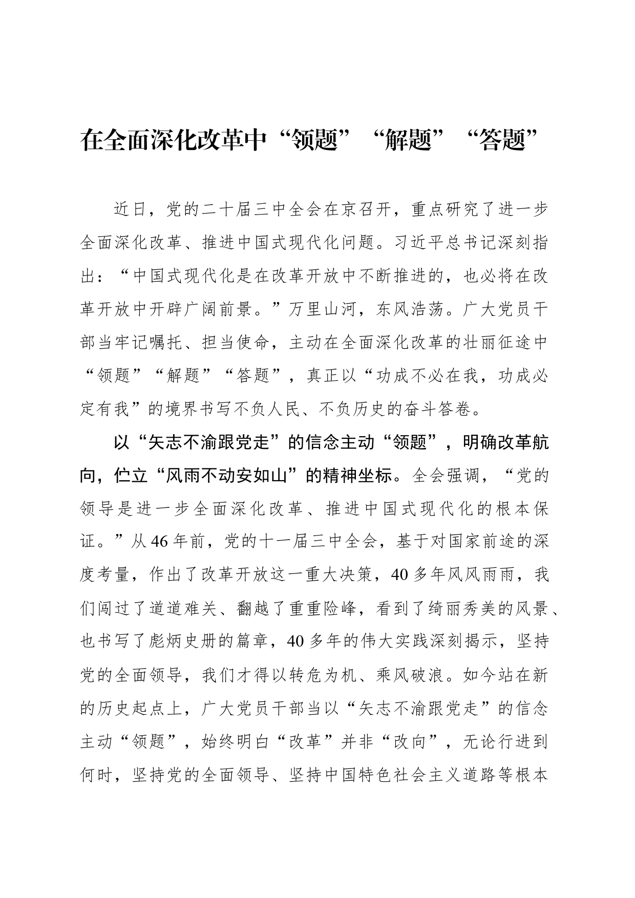 在全面深化改革中“领题”“解题”“答题”_第1页