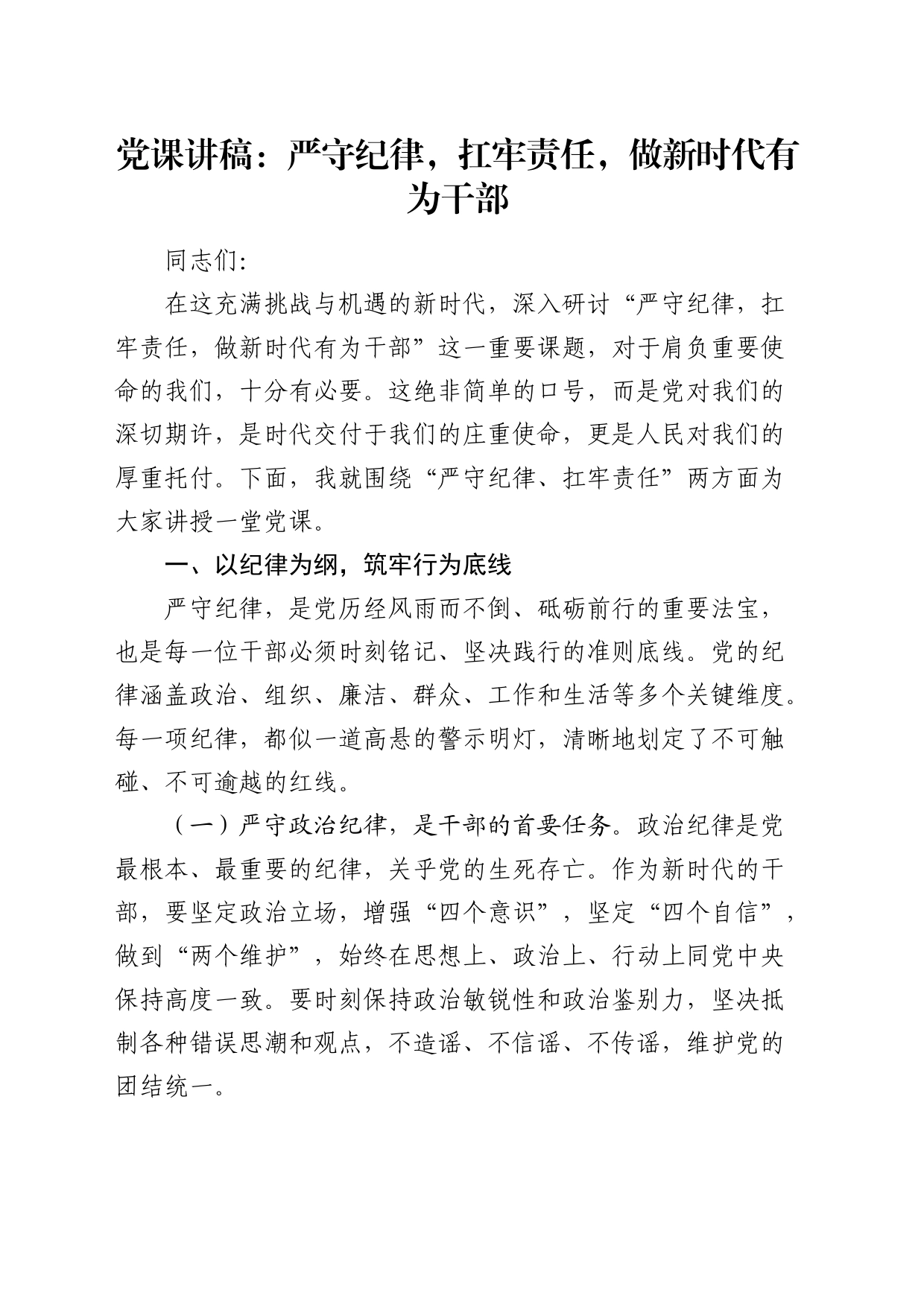 党课：严守纪律，扛牢责任，做新时代有为干部_第1页