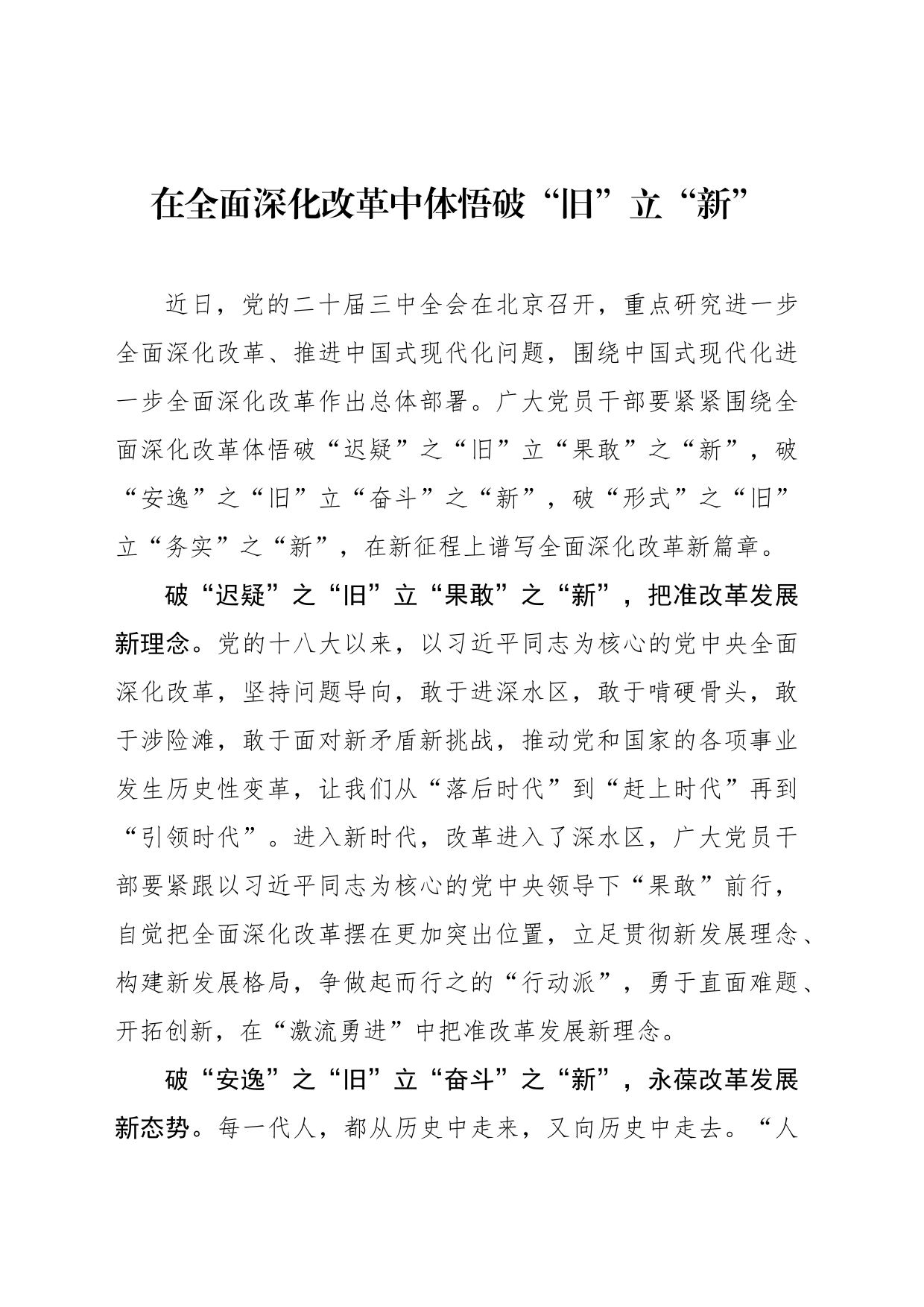 在全面深化改革中体悟破“旧”立“新”_第1页