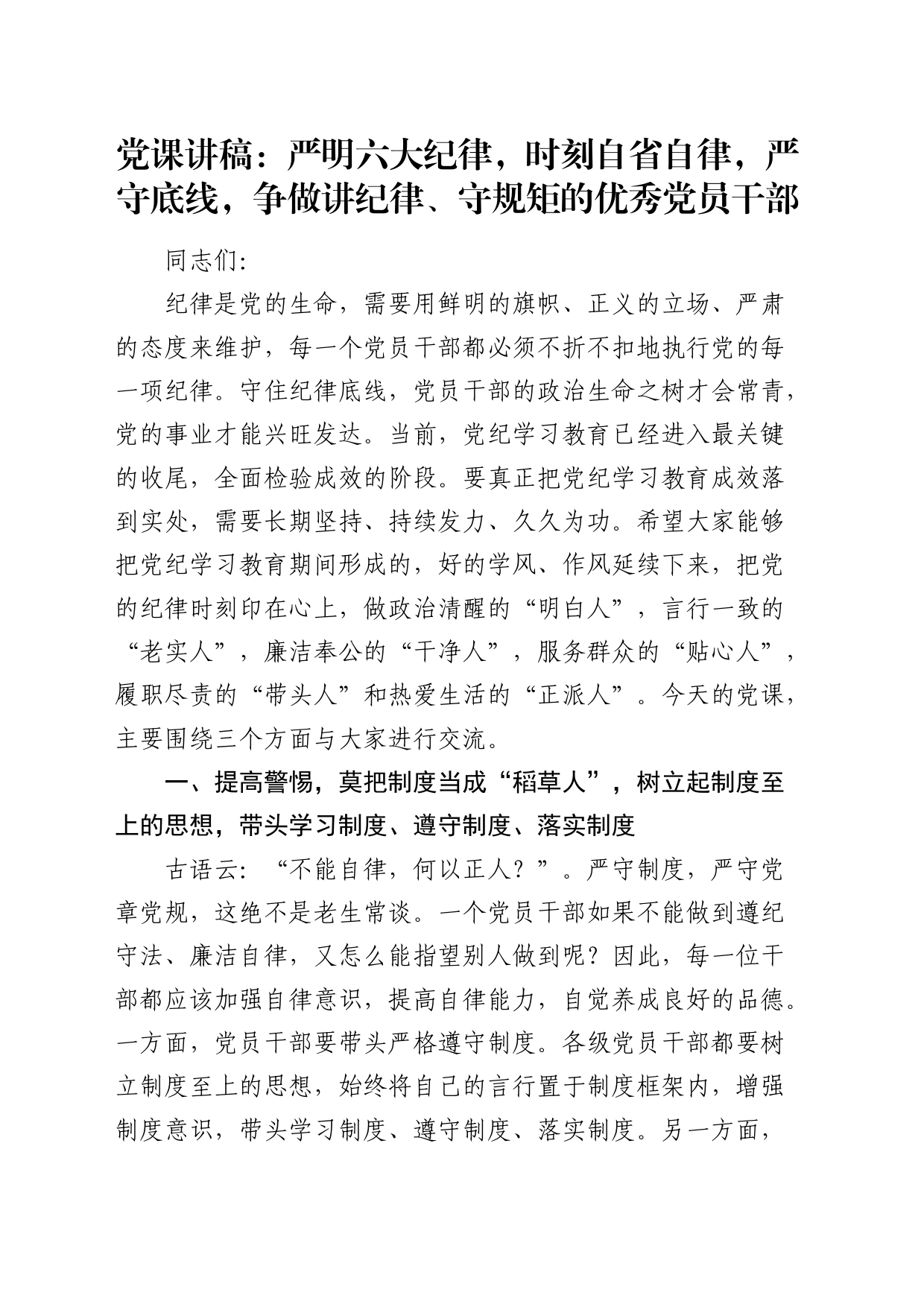 党课：严明六大纪律，时刻自省自律，严守底线，争做讲纪律、守规矩的优秀党员干部_第1页