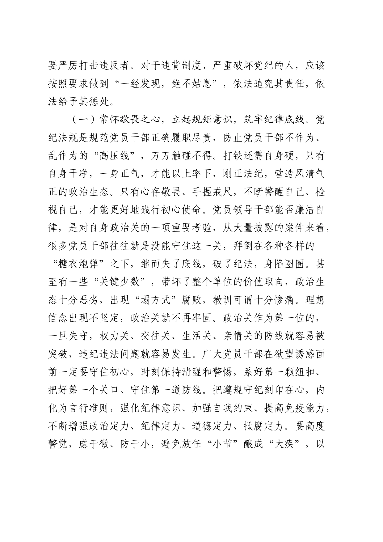 党课：严明六大纪律，时刻自省自律，严守底线，争做讲纪律、守规矩的优秀党员干部_第2页