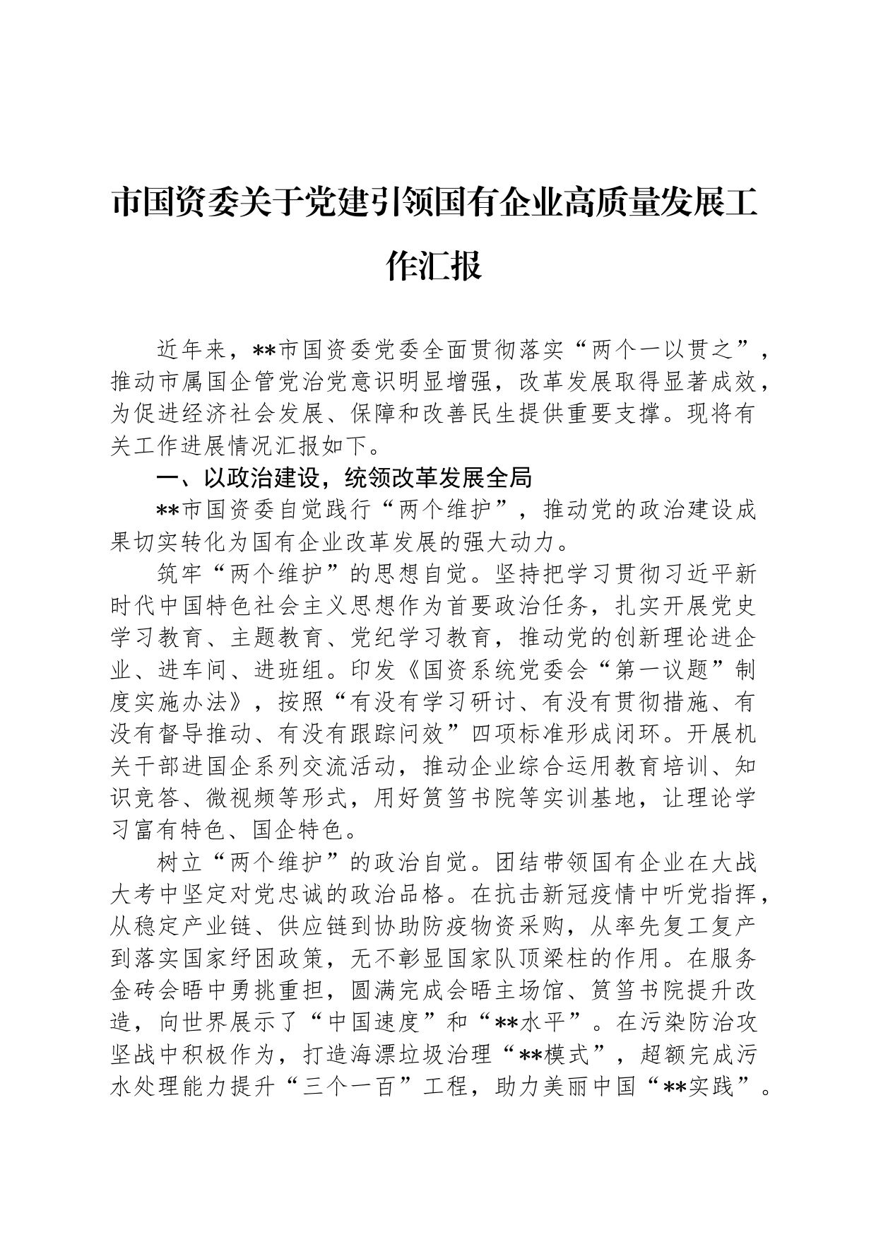 市国资委关于党建引领国有企业高质量发展工作汇报_第1页